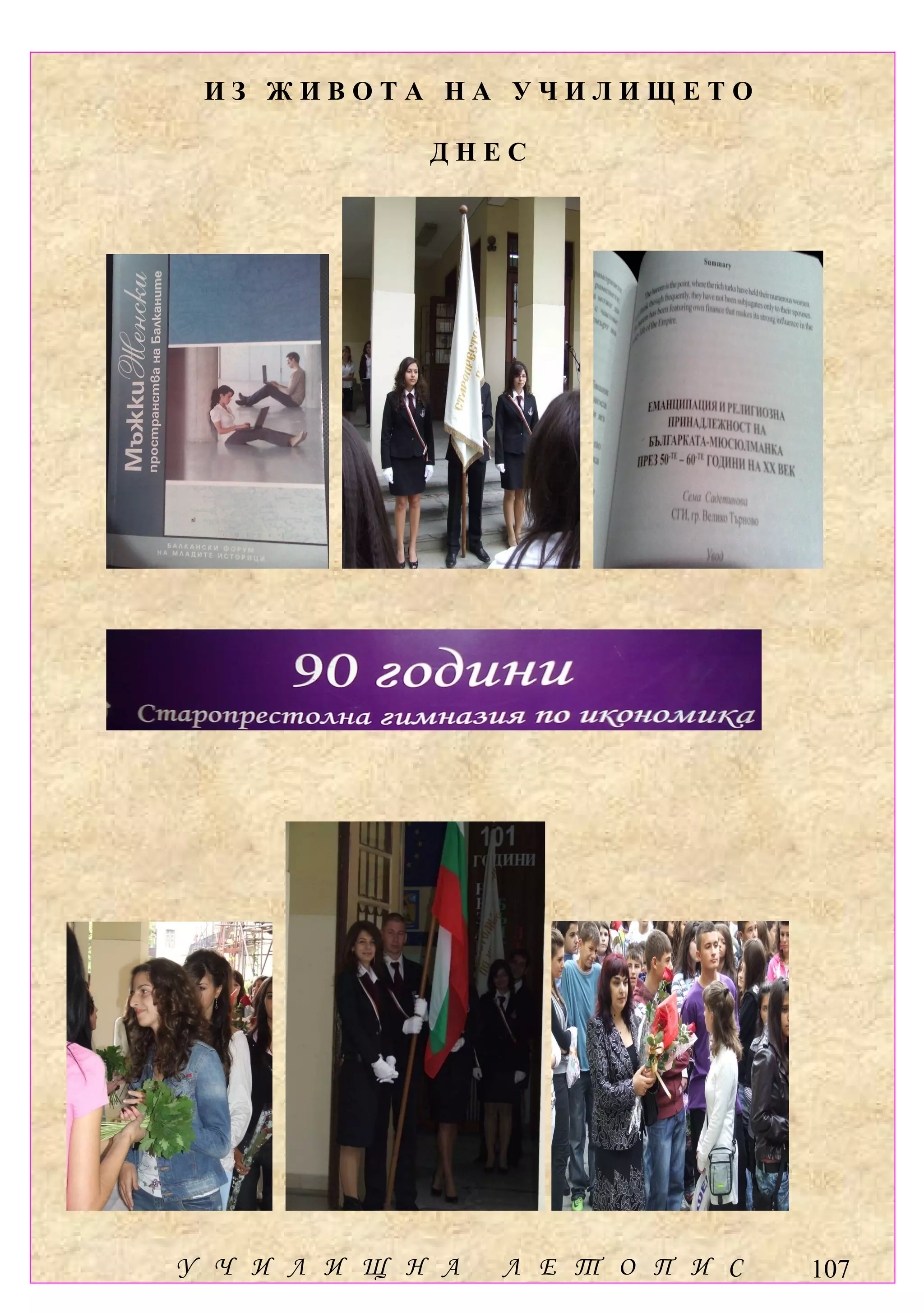 ИЗ ЖИВОТА НА УЧИЛИЩЕТО

             ДНЕС




У Ч И Л И Щ Н А   Л Е Т О П И С   107
 