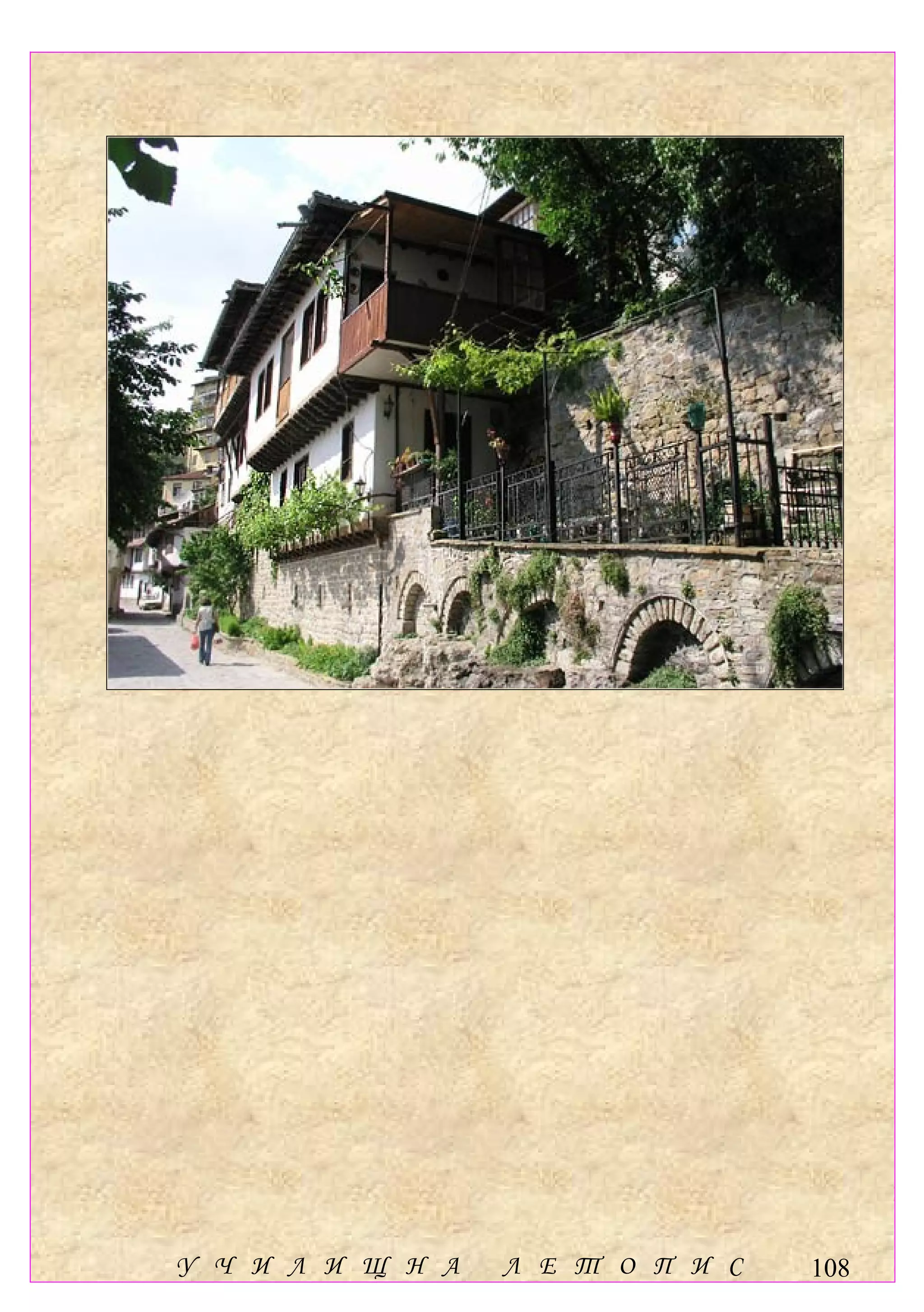 У Ч И Л И Щ Н А   Л Е Т О П И С   108
 