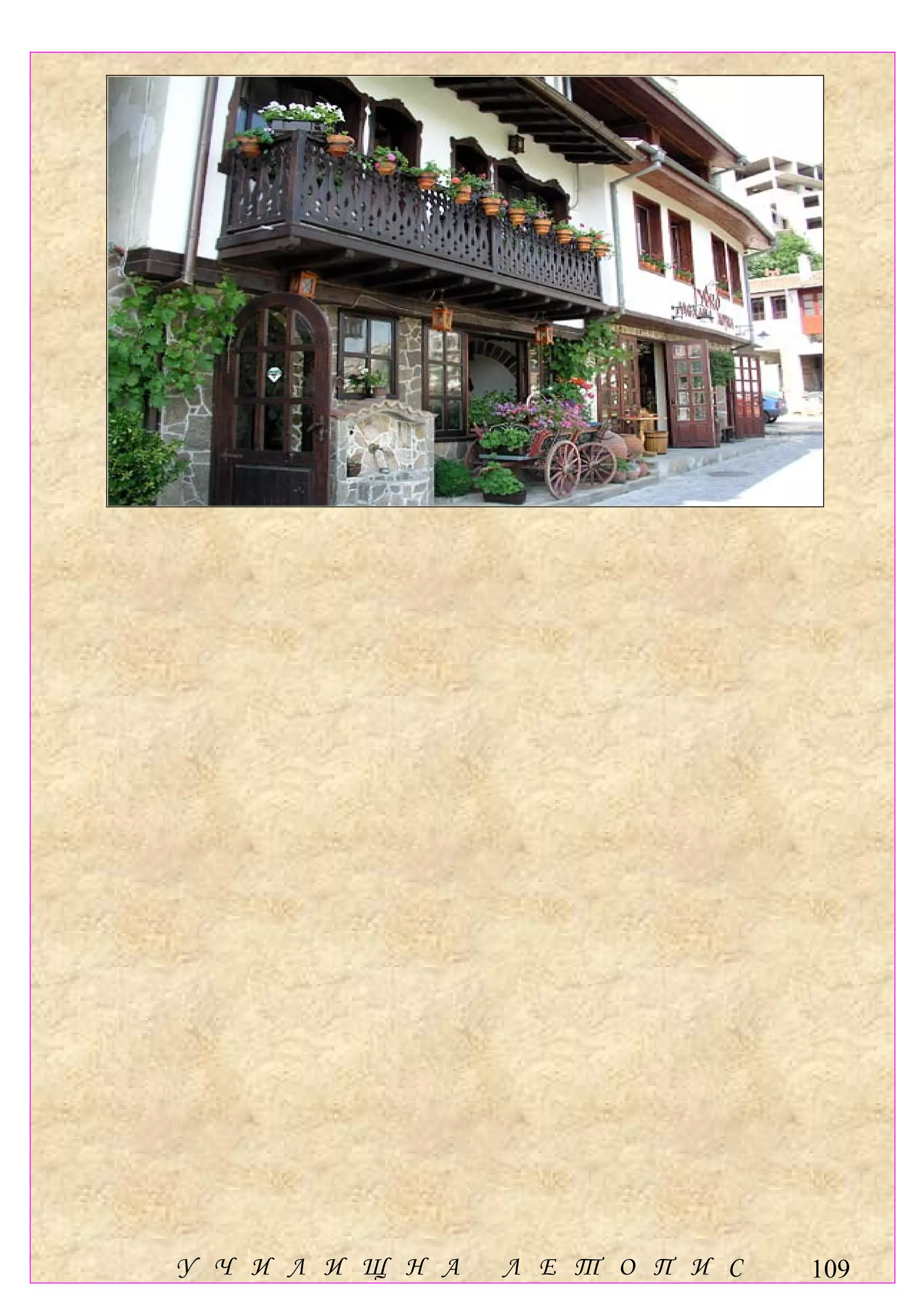 У Ч И Л И Щ Н А   Л Е Т О П И С   109
 