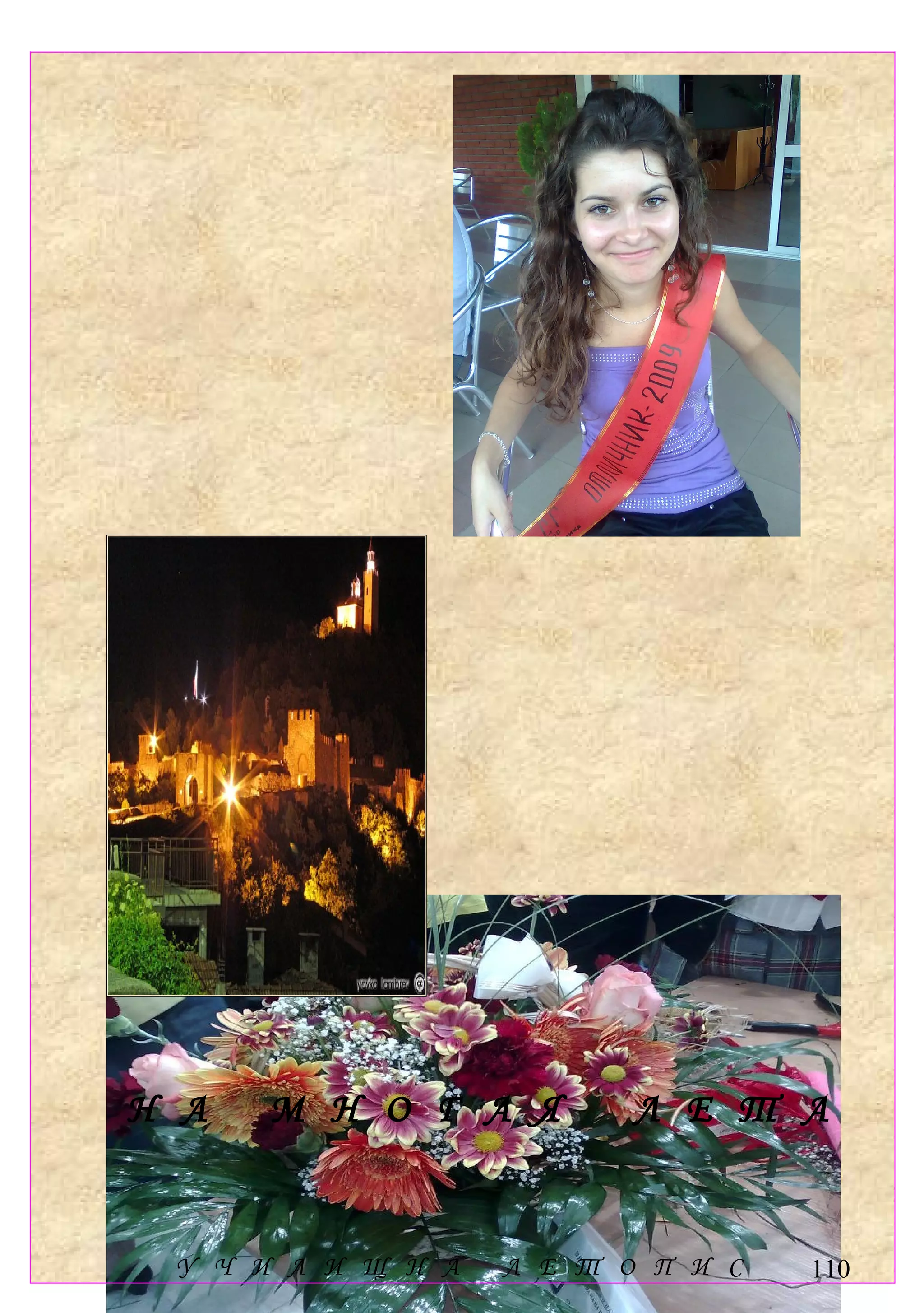 Н А   М Н О Г А Я         Л Е Т А


 У Ч И Л И Щ Н А   Л Е Т О П И С   110
 