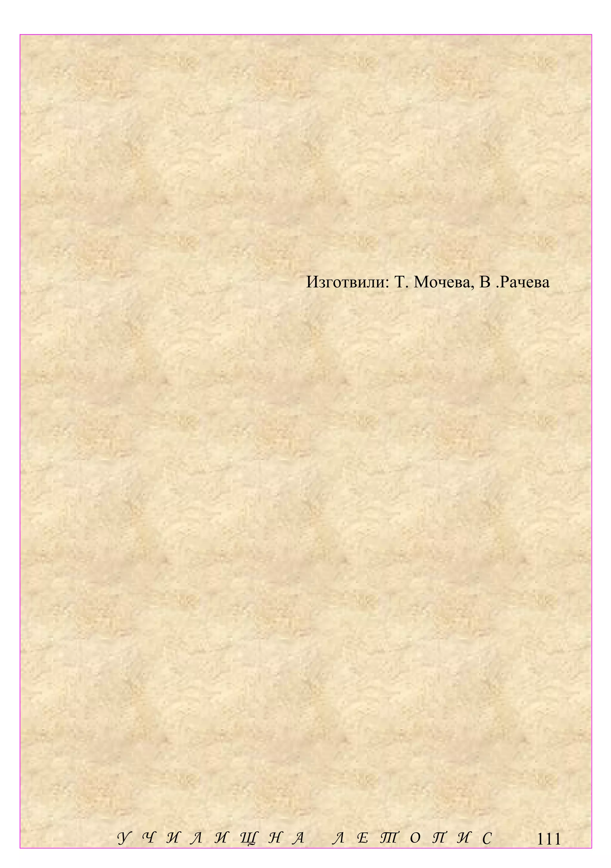 Изготвили: Т. Мочева, В .Рачева




У Ч И Л И Щ Н А      Л Е Т О П И С             111
 