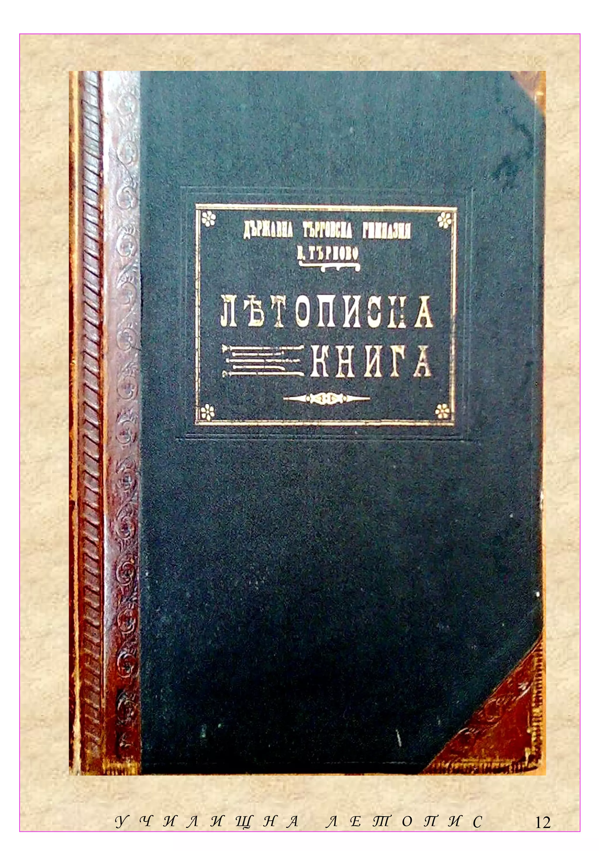 У Ч И Л И Щ Н А   Л Е Т О П И С   12
 