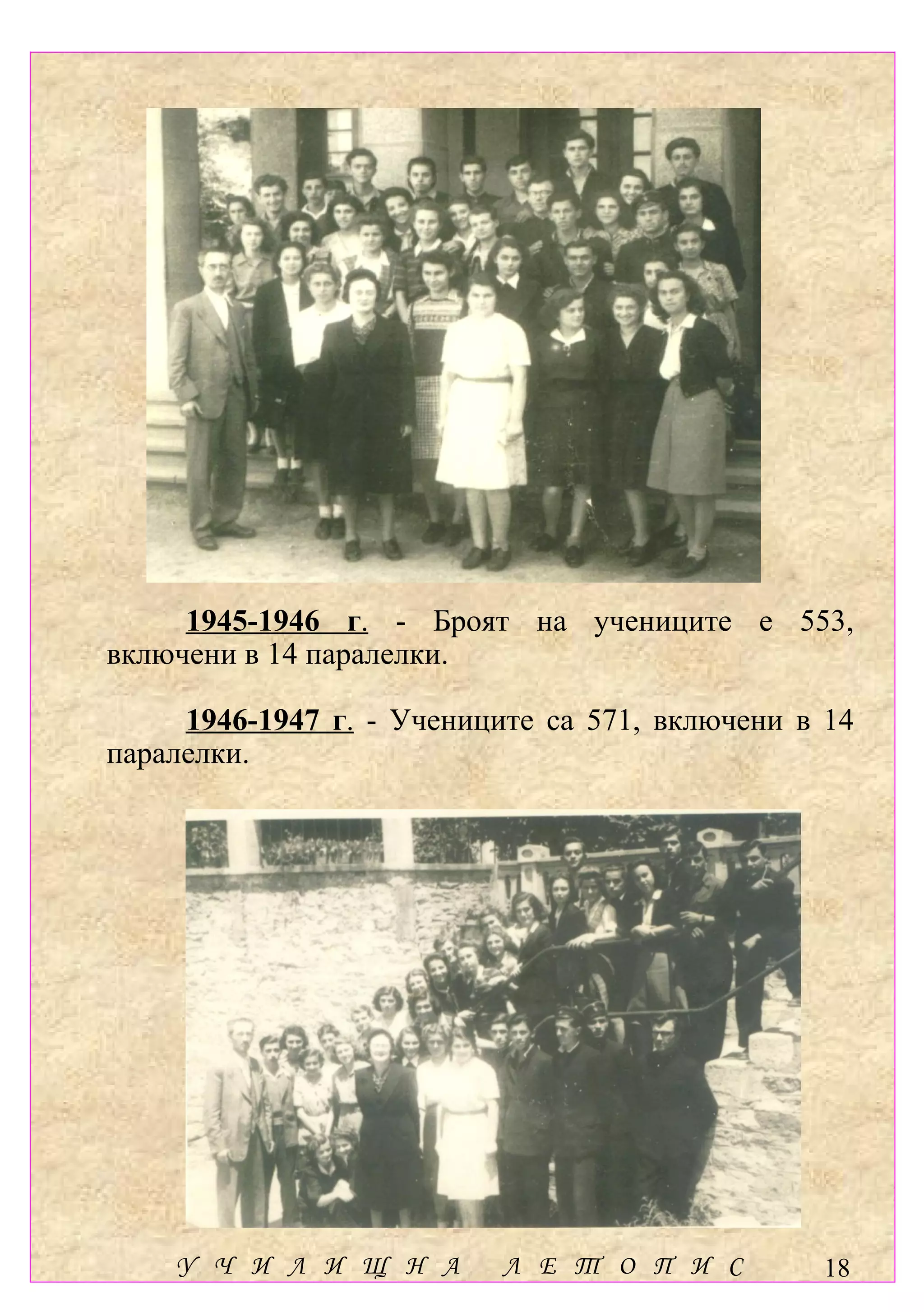1945-1946 г. - Броят на учениците е 553,
включени в 14 паралелки.

     1946-1947 г. - Учениците са 571, включени в 14
паралелки.




    У Ч И Л И Щ Н А        Л Е Т О П И С        18
 