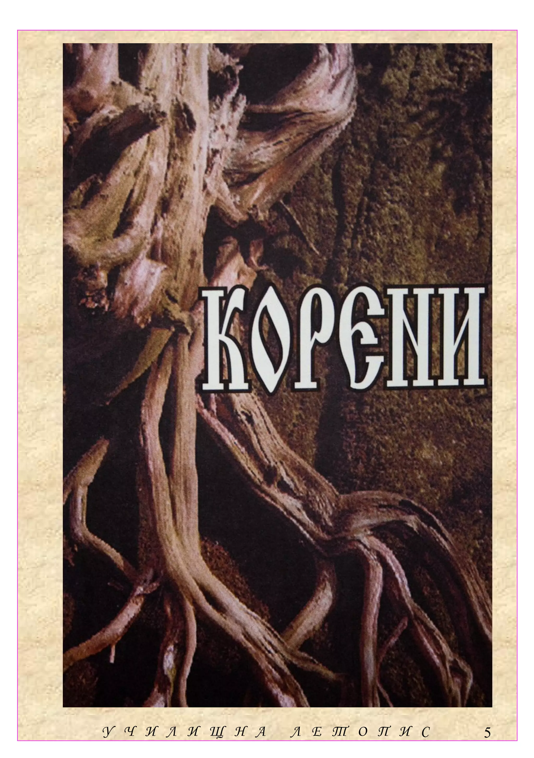 У Ч И Л И Щ Н А   Л Е Т О П И С   5
 