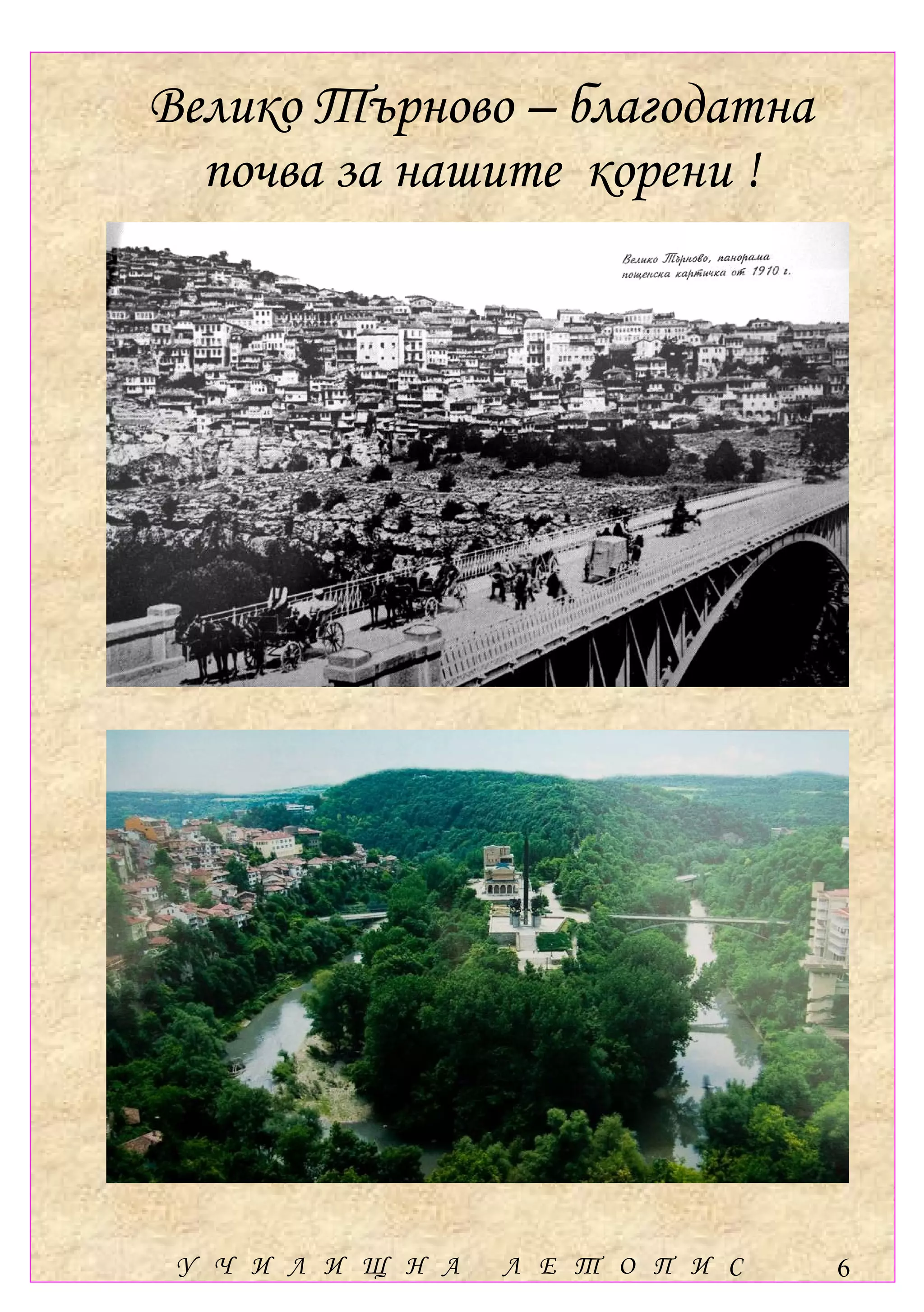 Велико Търново – благодатна
  почва за нашите корени !




 У Ч И Л И Щ Н А   Л Е Т О П И С   6
 