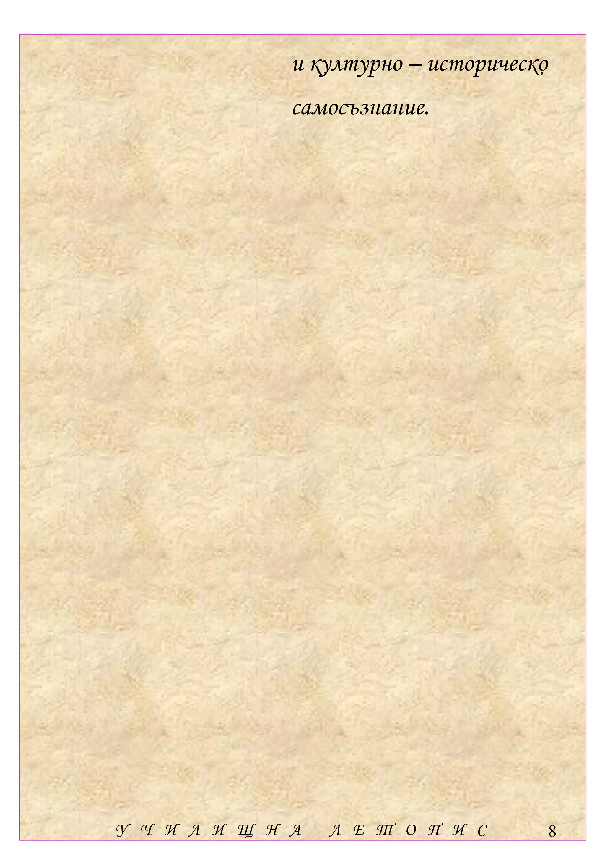 и културно – историческо
              самосъзнание.




У Ч И Л И Щ Н А   Л Е Т О П И С          8
 