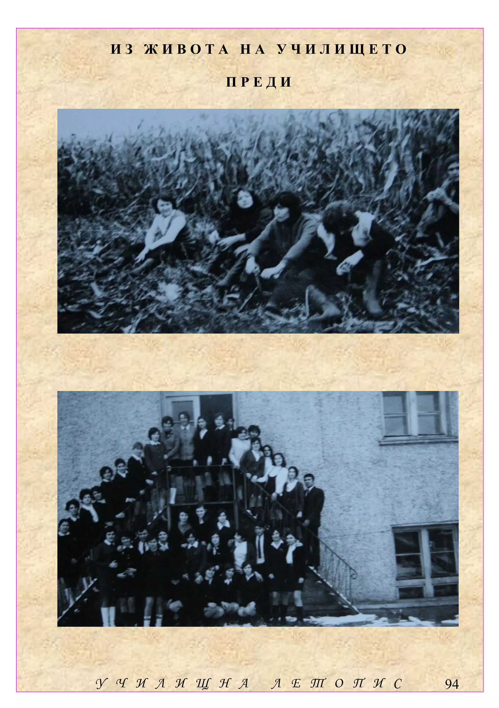 ИЗ ЖИВОТА НА УЧИЛИЩЕТО

            ПРЕДИ




У Ч И Л И Щ Н А   Л Е Т О П И С   94
 