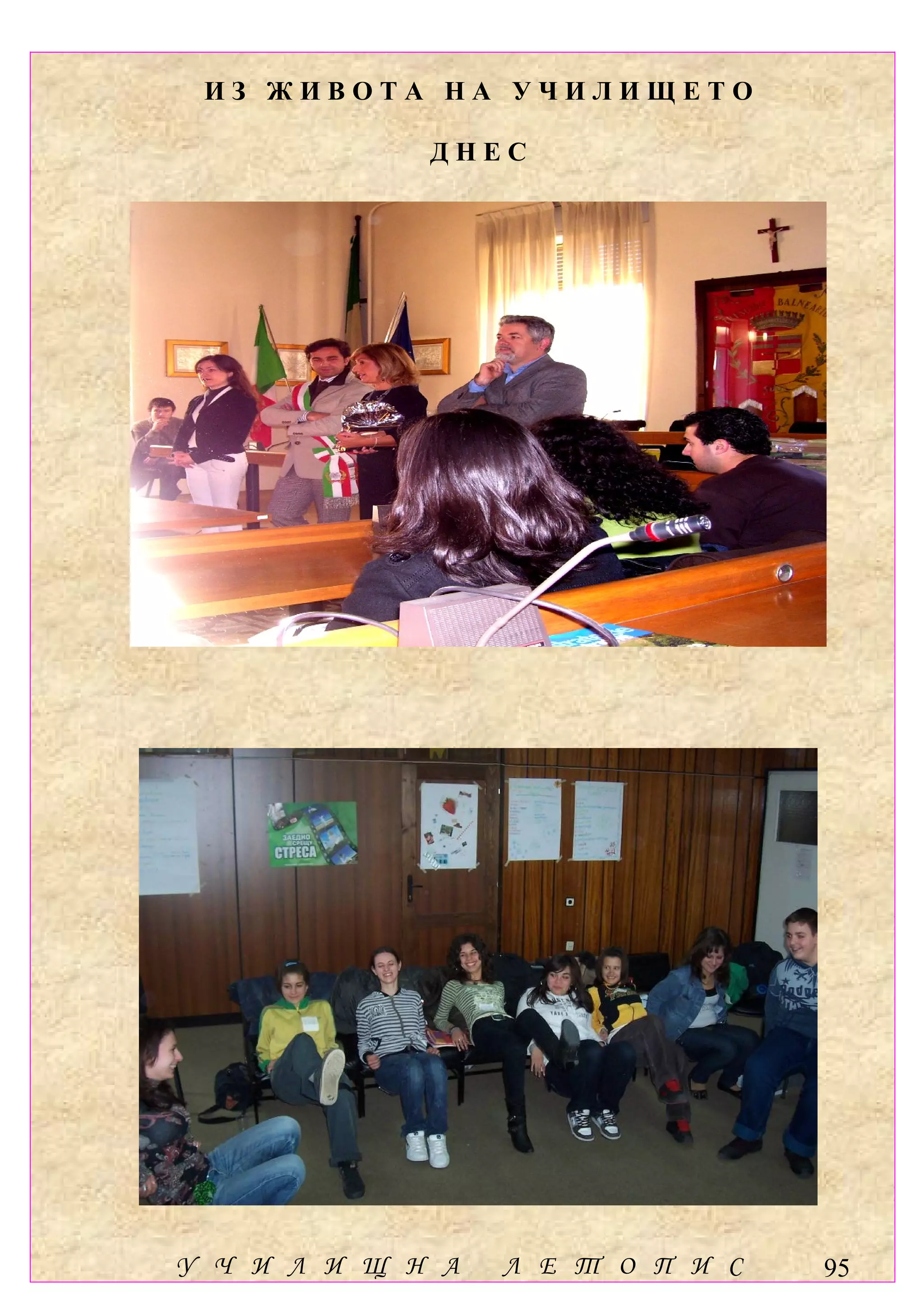 ИЗ ЖИВОТА НА УЧИЛИЩЕТО

             ДНЕС




У Ч И Л И Щ Н А   Л Е Т О П И С   95
 