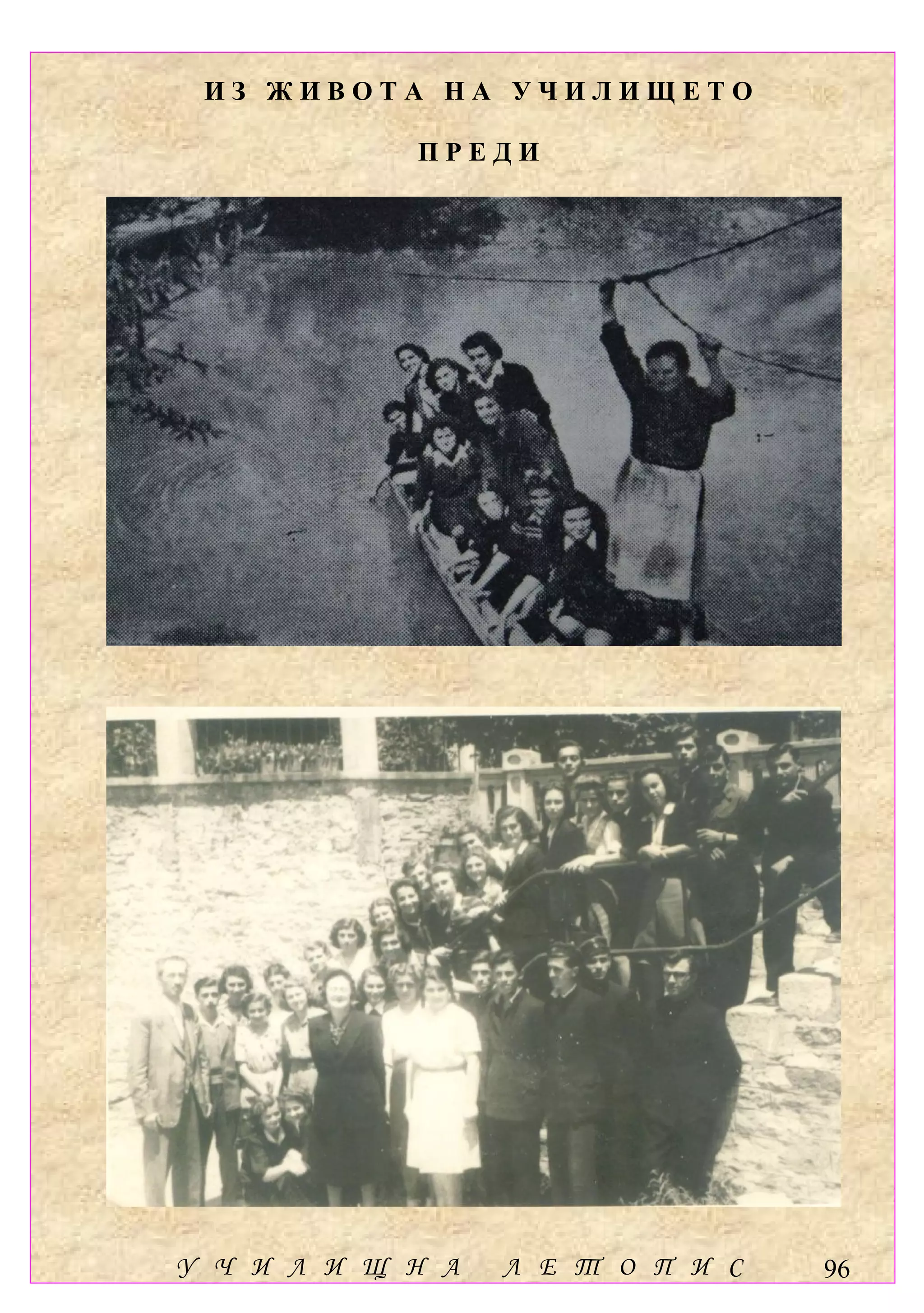 ИЗ ЖИВОТА НА УЧИЛИЩЕТО

            ПРЕДИ




У Ч И Л И Щ Н А   Л Е Т О П И С   96
 