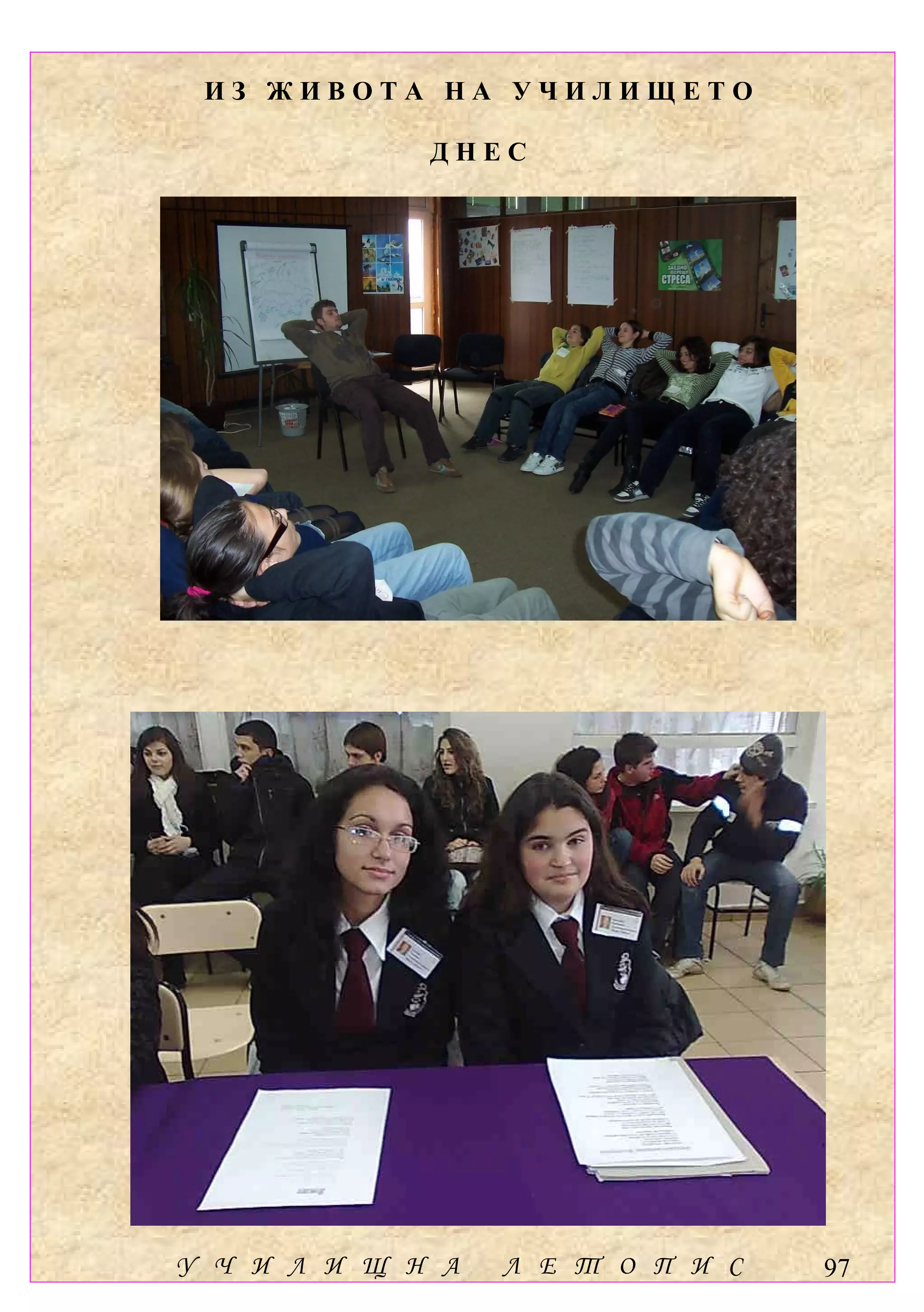 ИЗ ЖИВОТА НА УЧИЛИЩЕТО

             ДНЕС




У Ч И Л И Щ Н А   Л Е Т О П И С   97
 