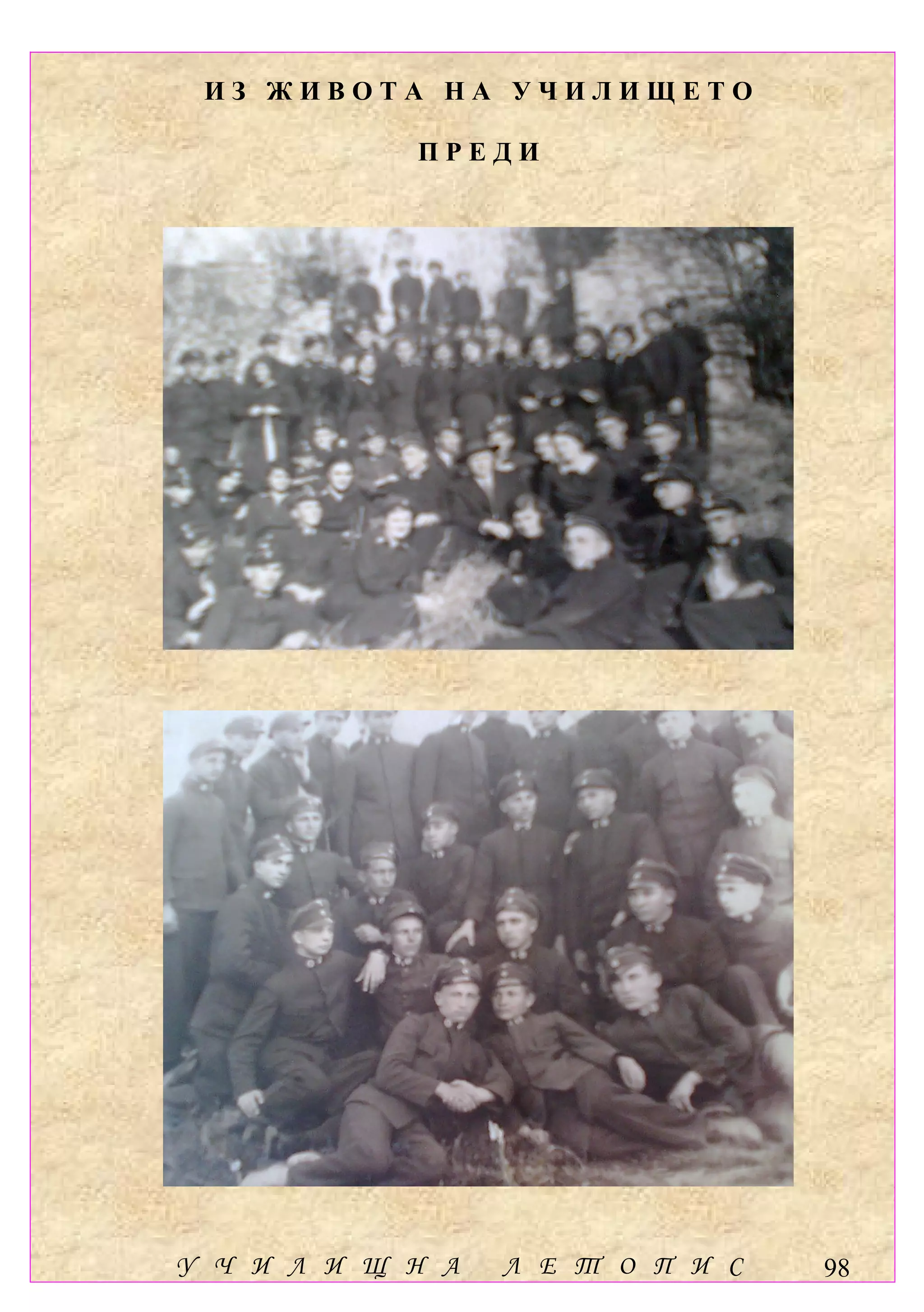 ИЗ ЖИВОТА НА УЧИЛИЩЕТО

            ПРЕДИ




У Ч И Л И Щ Н А   Л Е Т О П И С   98
 