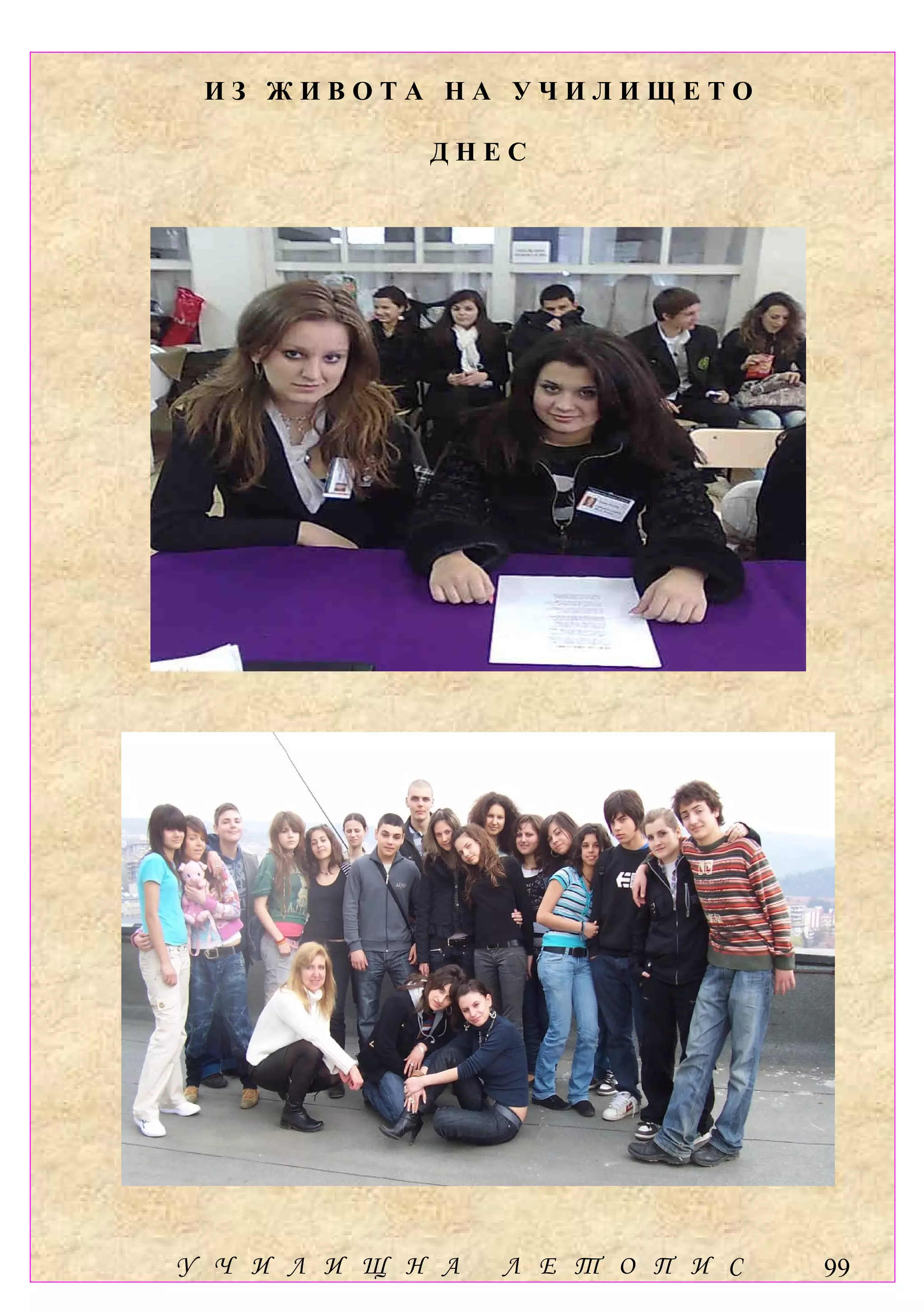 ИЗ ЖИВОТА НА УЧИЛИЩЕТО

             ДНЕС




У Ч И Л И Щ Н А   Л Е Т О П И С   99
 