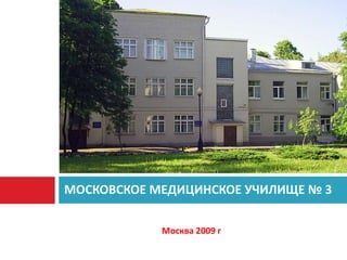 Москва 2009 г МОСКОВСКОЕ МЕДИЦИНСКОЕ УЧИЛИЩЕ № 3 