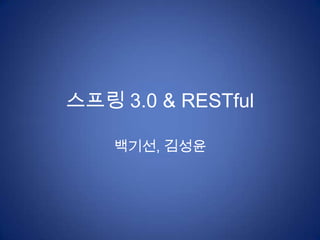 스프링3.0 & RESTful 백기선, 김성윤 
