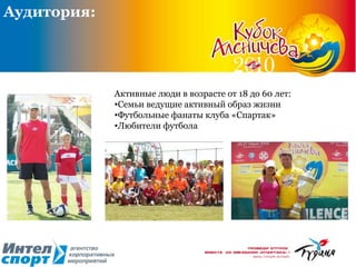 Аудитория: Активные люди в возрасте от 18 до 60 лет: Семьи ведущие активный образ жизни Футбольные фанаты клуба «Спартак» Любители футбола 