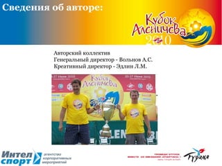 Сведения об авторе: Авторский коллектив Генеральный директор - Вольнов А.С. Креативный директор - Эдлин Л.М.  