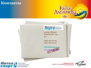 Контакты 115035 , Москва,  Пыжевский   пер,  д. 5 (495) 953-52-63 (495) 514-42-32  [email_address]   www.intelsport.ru 