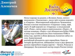 Начал карьеру на родине, в Великих Луках, затем в московском «Локомотиве», после трёх сезонов перешёл в «Спартак». Многократный победитель Чемпионата России в составе московского «Спартака» (1994, 1996, 1997). В 1998 перешёл из «Спартака» в итальянский клуб «Рома», затем играл в португальском «Порту». В составе команды «Порту» стал обладателем Кубка УЕФА в 2003 году и победителем Лиги чемпионов УЕФА в 2004 году, причём в обоих финалах Аленичев забил по голу. Единственный  российский обладатель двух еврокубков. Один из четырёх футболистов, забивавших голы в двух финалах разных еврокубков подряд (другие — Куман, Роналдо и Джеррард). Заслуженный мастер спорта России (2003). Дмитрий  Аленичев 