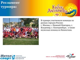 Регламент  турнира: В турнире участвовали команды из разных городов России: г. Москва, г. Нижний Новгород, г. Владимир, г. Екатеринбург,  а также несколько команд из Кахахстана. 