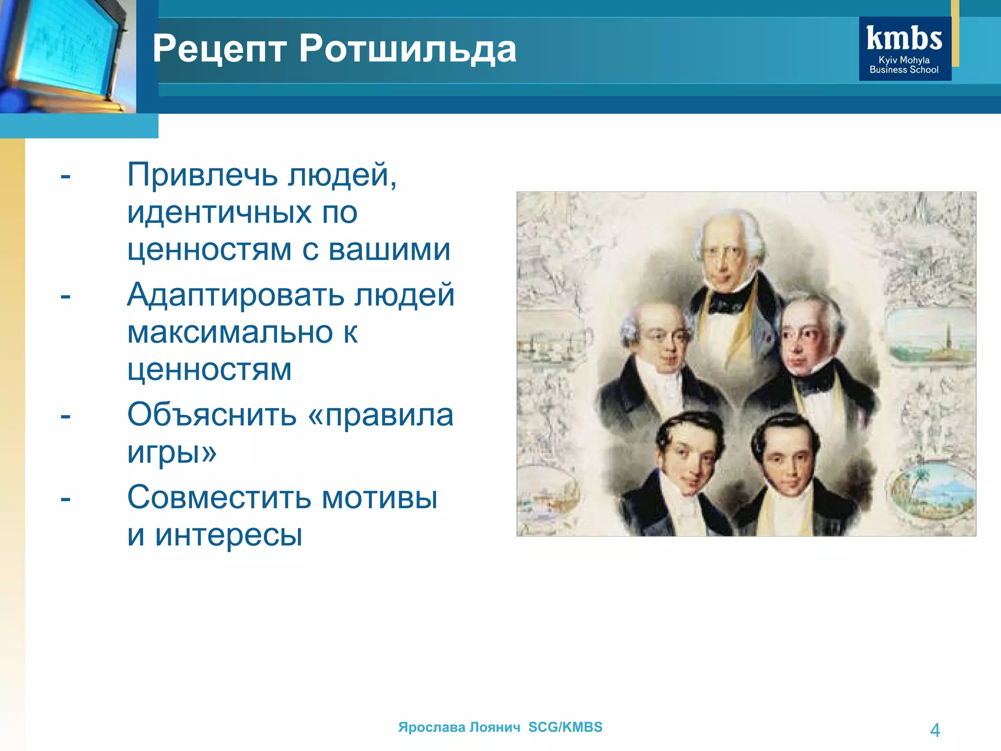 Привлечь людей, идентичных по ценностям с вашими Адаптировать людей максимально к ценностям Объяснить «правила игры» Совместить мотивы и интересы Рецепт Ротшильда 