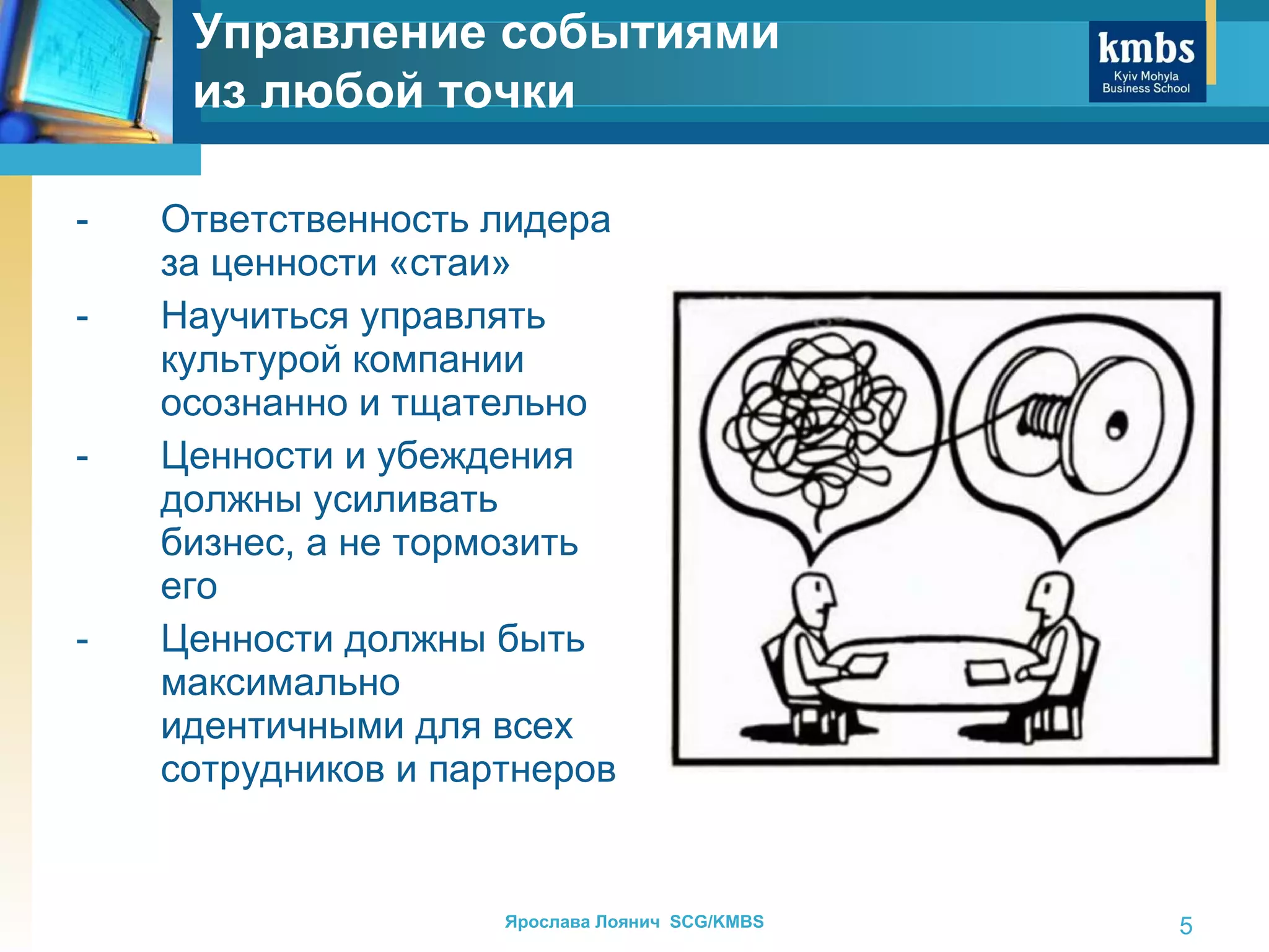 Ответственность лидера за ценности «стаи» Научиться управлять культурой компании осознанно и тщательно Ценности и убеждения должны усиливать бизнес, а не тормозить его Ценности должны быть максимально идентичными для всех сотрудников и партнеров Управление событиями  из любой точки 