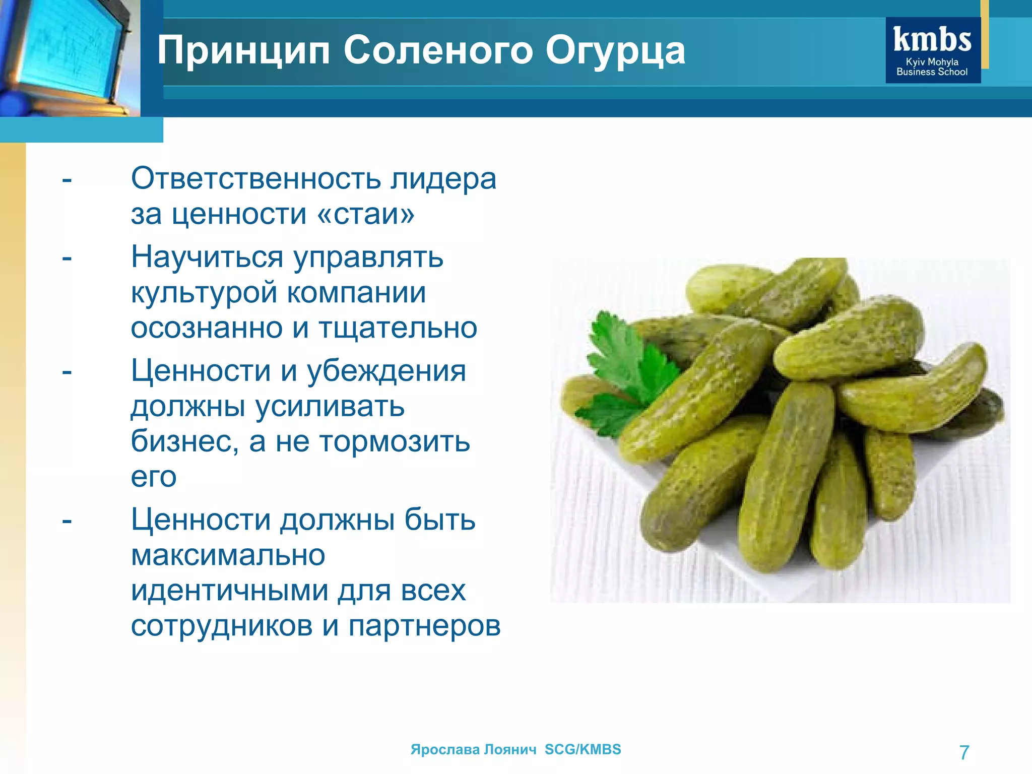 Ответственность лидера за ценности «стаи» Научиться управлять культурой компании осознанно и тщательно Ценности и убеждения должны усиливать бизнес, а не тормозить его Ценности должны быть максимально идентичными для всех сотрудников и партнеров Принцип Соленого Огурца 