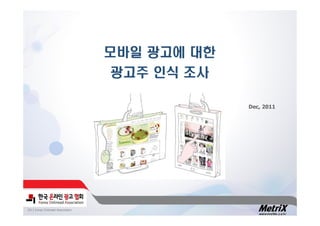 모바일 광고에 대한
                                  광고주 인식 조사

                                               Dec, 2011




2011 Korea Onlinead Association       1
 
