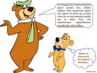 Κάπου τισ
 ξζρω αυτζσ
τισ τροφικζσ
 αλυςίδεσ…


        Ηλιάδης Ηλίας
 