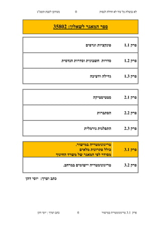 ‫לנסות‬ ‫חדלת‬ ‫לא‬ ‫עוד‬ ‫כל‬ ‫נכשלת‬ ‫לא‬0‫תשע"ג‬ ‫לשנת‬ ‫מעודכן‬
‫פרק‬3.1‫במישור‬ ‫טריגונומטריה‬0‫דהן‬ ‫יוסי‬ : ‫וערך‬ ‫כתב‬
‫לשאלון‬ ‫המאגר‬ ‫ספר‬:20853
‫פר‬‫ק‬1.1‫ו‬ ‫פונקציות‬‫גרפים‬
‫פר‬‫ק‬1.3‫סדר‬‫ות‬‫חשבונית‬‫ו‬‫סדר‬‫ות‬‫הנדסית‬
‫פר‬‫ק‬1.2‫ודעיכה‬ ‫גדילה‬
‫פר‬‫ק‬3.1‫סטטיסטיקה‬
‫פר‬‫ק‬3.3‫הסתברות‬
‫פר‬‫ק‬3.2‫ה‬‫נורמלית‬ ‫תפלגות‬
‫פר‬‫ק‬2.1
.‫במישור‬ ‫טריגונומטריה‬
‫מלא‬ ‫פתרונות‬ ‫כולל‬‫ים‬
‫לפי‬ ‫מסודר‬‫של‬ ‫המאגר‬‫החינוך‬ ‫משרד‬
‫פר‬‫ק‬2.3.‫במרחב‬ ‫יישומים‬ ‫טריגונומטריה‬
‫דהן‬ ‫יוסי‬ :‫וערך‬ ‫כתב‬
 