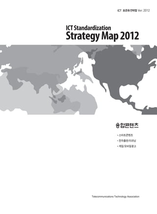 융합콘텐츠
Ver. 2012
스마트콘텐츠
전자출판/이러닝
게임/모바일광고
융합콘텐츠2012.1.2812:51AM페이지3
 