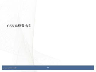 www.javaspecialist.co.kr
www.javaspecialist.co.kr
CSS 스타일 속성
17
 