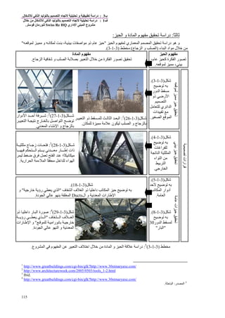 ‫ب‬3:‫و‬ ‫درا‬‫ل‬ ‫آ‬ ‫ا‬ ‫ا‬.
‫ف‬1:‫ل‬ ‫ﻡ‬ ‫ل‬ ‫آ‬ ‫ا‬ ‫ا‬ ‫درا‬
‫داري‬ ‫ا‬ ‫ا‬ ‫وع‬ ‫ﻡ‬Swiss Re HQ‫ن‬ ‫رﻡ‬.
115
ً ‫ﺙ‬:‫درا‬‫م‬ ‫ﻡ‬‫ا‬ ‫و‬ ‫دة‬ ‫ا‬:
‫درا‬ ‫ه‬ ‫و‬‫ري‬ ‫ا‬ ‫ا‬‫ا‬ ‫م‬"‫ﻡ‬ ‫و‬ ‫ﻥ‬ ‫ﺏ‬ ، ‫ﺏ‬ ‫ت‬ ‫اﺹ‬ ‫ﻡ‬ ‫ذو‬ ‫م‬ ‫ﺡ‬"
‫ل‬ ‫ﺥ‬ ‫ﻡ‬‫ء‬ ‫ا‬ ‫اد‬ ‫ﻡ‬)‫ج‬ ‫ﺝ‬ ‫ا‬ ‫و‬ ‫ا‬(‫ﻡ‬)3-1-3.(
‫ا‬ ‫م‬ ‫ﻡ‬‫دة‬ ‫ا‬ ‫م‬ ‫ﻡ‬
،‫م‬ ‫آ‬ ‫ة‬ ‫ا‬ ‫ر‬
‫ﻡ‬ ، ‫ﺏ‬.
‫و‬ ‫ا‬ ‫ﺏ‬ ‫ﺏ‬ ‫ا‬ ‫ل‬ ‫ﺥ‬ ‫ﻡ‬ ‫ة‬ ‫ا‬ ‫ر‬‫ج‬ ‫ﺝ‬ ‫ا‬ ‫ﺵ‬.
‫ﻡ‬‫ﺡ‬
‫ﺵ‬)3-1-3.(
‫ﺽ‬ ‫ﺏ‬
‫ور‬ ‫ا‬ ‫ﻡ‬
‫ذو‬ ‫رﺽ‬ ‫ا‬
‫ا‬
‫ﻡ‬ ‫ي‬ ‫ا‬ ‫ا‬
‫ات‬ ‫ﻡ‬
‫ا‬ ‫ا‬.‫ﺵ‬)3-1-26(1
:‫ا‬ ‫ذو‬ ‫ا‬ ‫ا‬
‫ن‬ ‫ة‬ ‫ﻡ‬ ‫ﻡ‬ ‫ن‬ ‫ا‬ ‫و‬ ‫ج‬ ‫ﺝ‬ ‫ﺏ‬.
‫ﺵ‬)3-1-27(2
:‫دوار‬ ‫ا‬ ‫أﺡ‬ ‫ﺵ‬
‫ا‬ ‫ﻥ‬ ‫رج‬ ‫ﺏ‬ ‫اﺹ‬ ‫ا‬ ‫ﺽ‬
‫ﻥ‬ ‫ا‬ ‫ء‬ ‫ﻥ‬ ‫ا‬ ‫و‬ ‫ج‬ ‫ﺝ‬ ‫ﺏ‬.
‫ﺏ‬‫ﺡ‬
‫ﺵ‬)3-1-4.(
‫ﺽ‬ ‫ﺏ‬
‫ت‬ ‫ا‬
‫ا‬ ‫ا‬
‫اء‬ ‫ا‬ ‫ﻡ‬
‫ﺏ‬ ‫ا‬
‫رﺝ‬ ‫ا‬.
‫ﺵ‬)3-1-28(3
:‫ﻡ‬ ‫ج‬ ‫زﺝ‬ ‫ت‬
‫ﻥ‬ ‫ﻡ‬ ‫ر‬ ‫إ‬ ‫ذات‬‫ا‬
ً ‫ﻥ‬ ‫ﻡ‬‫؛‬‫ا‬‫ﺽ‬ ‫ق‬
‫اﺥ‬ ‫اء‬ ‫ا‬ً ‫ﻡ‬‫ار‬ ‫ا‬ ‫ءﻡ‬ ‫ا‬.
‫ﺵ‬)3-1-5.(
‫ﺡ‬ ‫ﺽ‬ ‫ﺏ‬
‫ا‬ ‫أدوار‬
‫ﻡ‬ ‫ا‬.
‫ﺵ‬)3-1-18.(
‫ف‬ ‫ا‬ ‫ف‬ ‫ا‬ ‫ذو‬ ‫داﺥ‬ ‫ا‬ ‫ﺡ‬ ‫ﺽ‬ ‫ﺏ‬"‫رﺝ‬ ‫ﺥ‬ ‫رؤ‬ ‫ي‬ ‫ا‬"‫و‬
‫ا‬ ‫رات‬ ‫ا‬‫ال‬ ‫و‬ ‫ﻥ‬Ducts‫دة‬ ‫ا‬ ‫ﺏ‬ ‫ا‬.
‫ارات‬
‫ﻡ‬‫ات‬‫ﺡ‬
‫ﺵ‬)3-1-8.(
‫ﺽ‬ ‫ﺏ‬
‫ور‬ ‫ا‬30
"‫ر‬ ‫ا‬"
‫ﺵ‬)3-1-29(4
:‫ذو‬ ‫داﺥ‬ ‫ر‬ ‫ا‬ ‫رة‬ ‫ﺹ‬
‫ف‬ ‫ا‬ ‫ف‬ ‫ا‬"‫رؤ‬ ‫ي‬ ‫ا‬
‫راﻡ‬ ‫ﻥ‬ ‫ﺏ‬ ‫رﺝ‬ ‫ﺥ‬"‫رات‬ ‫ا‬ ‫و‬
‫و‬ ‫ﻥ‬ ‫ا‬‫دة‬ ‫ا‬ ‫ا‬.
‫ﻡ‬)3-1-3(5
:‫ا‬ ‫درا‬‫وع‬ ‫ا‬ ‫م‬ ‫ا‬ ‫ا‬ ‫ف‬ ‫اﺥ‬ ‫ل‬ ‫ﺥ‬ ‫ﻡ‬ ‫دة‬ ‫ا‬ ‫و‬.
1
http://www.greatbuildings.com/cgi-bin/glk?http://www.30stmaryaxe.com/
2
http://www.architectureweek.com/2005/0503/tools_1-2.html
3
Ibid.
4
http://www.greatbuildings.com/cgi-bin/glk?http://www.30stmaryaxe.com/
5
‫ر‬ ‫ا‬:‫ﺡ‬ ‫ا‬.
 