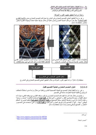 ‫ب‬3:‫ل‬ ‫آ‬ ‫ا‬ ‫ا‬ ‫و‬ ‫درا‬.
‫ف‬1:‫ل‬ ‫ﻡ‬ ‫ل‬ ‫آ‬ ‫ا‬ ‫ا‬ ‫درا‬
‫داري‬ ‫ا‬ ‫ا‬ ‫وع‬ ‫ﻡ‬Swiss Re HQ‫ن‬ ‫رﻡ‬.
116
ً ‫راﺏ‬:‫درا‬‫م‬ ‫ﻡ‬‫ا‬ ‫و‬ ‫ا‬:
‫ﻡ‬ ‫ري‬ ‫ا‬ ‫ا‬ ‫م‬ ‫ﺡ‬ ‫وع؛‬ ‫ا‬ ‫ري‬ ‫ا‬ ‫ا‬ ‫ا‬ ‫درا‬ ‫ه‬ ‫و‬‫ي‬ ‫ا‬ ‫ﺏ‬
‫ﻡ‬ ‫ا‬ ‫ا‬*
‫رة‬ ‫ﺏ‬ ‫ري‬ ‫ا‬ ‫ا‬ ‫ﻡ‬ ‫ء‬ ‫ﺝ‬‫ل‬ ‫ﺥ‬ ‫ﻡ‬‫؛‬ ‫ﺡ‬‫ﺏ‬ ‫ا‬ ‫ﺝ‬ ُ‫ﻡ‬ ‫ﻡ‬
‫ﻡ‬ ‫ﺹ‬ ‫ﻡ‬)3-1-4.(
‫ﺵ‬)3-1-30(1
:‫ا‬ ‫آ‬ ‫ا‬ ‫ا‬‫ﻡ‬
‫ﺹ‬ ‫ل‬ ‫ﺥ‬‫ج‬ ‫ﺝ‬ ‫ا‬ ‫و‬ ‫ا‬ ‫ﻡ‬ ‫ﺹ‬ ‫ه‬.
‫ﺵ‬)3-1-31(2
:‫ء‬ ‫ا‬ ‫ﺡ‬‫ا‬ ‫ا‬
‫ا‬)‫ء‬ ‫ا‬ ‫اﺡ‬ ‫ﻡ‬ ‫أﺡ‬‫ﺵ‬2002(.
‫ﻡ‬)3-1-4(3
:‫درا‬‫م‬ ‫ﻡ‬‫وع‬ ‫ا‬ ‫ري‬ ‫ا‬ ‫ا‬ ‫ا‬ ‫ل‬ ‫ﺥ‬ ‫ﻡ‬ ‫ا‬ ‫و‬ ‫ا‬.
3-1-2-2ً ‫ا‬ ‫ري‬ ‫ا‬ ‫ا‬ ‫ول‬.
‫وع‬ ‫ا‬ ‫ا‬ ‫ﻡ‬ ‫ا‬ ‫ﻡ‬ ‫آ‬ ‫درا‬ ‫ه‬ ‫و‬‫ﻡ‬ ‫ً؛‬‫ل‬ ‫ﺥ‬‫درا‬‫ا‬ ‫ى‬ ‫ﻡ‬
‫ا‬ ‫ﺡ‬ ‫ﻡ‬ ‫ت‬ ‫ﻡ‬ ‫آ‬ ‫ا‬ ‫ا‬ ‫وع‬ ‫اع‬ ‫أﻥ‬.
‫أﻥ‬ ‫ﺡ‬ ‫؛‬ ‫ا‬ ‫ﻡ‬ ‫ﻡ‬ ‫ي‬ ‫ا‬ ‫ﻡ‬ ‫آ‬ ‫ﺏ‬ ‫ري‬ ‫ا‬ ‫ا‬ ‫م‬ ‫آ‬ ‫را‬ ‫ا‬ ‫ه‬ ‫ل‬ ‫ﺥ‬ ‫ﻡ‬ ‫و‬
‫ا‬ ‫و‬ ‫ا‬ ‫ﺏ‬ ‫ﺏ‬ ‫ه‬ ‫و‬ ‫ا‬ ‫ا‬.‫ي‬ ‫ا‬ ‫و‬‫ء‬ ‫ا‬‫ﻡ‬ ‫ا‬)‫اد‬ ‫آ‬"‫ﺹ‬‫ج‬ ‫زﺝ‬ ‫و‬"
‫ا‬ ‫ﺏ‬ ‫ا‬ ‫و‬ ‫أ‬ ‫ا‬ ‫ء‬ ‫ﻥ‬ ‫ا‬ ‫م‬ ‫ﻥ‬ ‫و‬(،‫ﻡ‬ ‫ا‬ ‫ت‬ ‫ا‬ ‫و‬)‫ا‬ ‫ذو‬ ‫ا‬
‫ا‬"،ً ‫ﺏ‬....‫ا‬"‫اآ‬ ‫ا‬ ‫و‬ ‫ا‬ ‫دارة‬ ‫و‬(،‫داء‬ ‫ا‬ ‫و‬)‫و‬ ‫ا‬ ‫ﻡ‬ ‫ا‬ ‫ا‬ ‫و‬
‫ا‬ ‫ا‬ ‫و‬ ‫ر‬ ‫ﺥ‬ ‫ا‬(‫ﺝ‬‫ول‬)3-1-2(‫ﻡ‬ ،)3-1-5.(
*
‫ص‬107.
1
http://www.emporis.com/en/il/im/?id=490748
2
http://www.emporis.com/en/il/im/?id=141608
3
‫ﺡ‬ ‫ا‬ ‫ر‬ ‫ا‬.
 