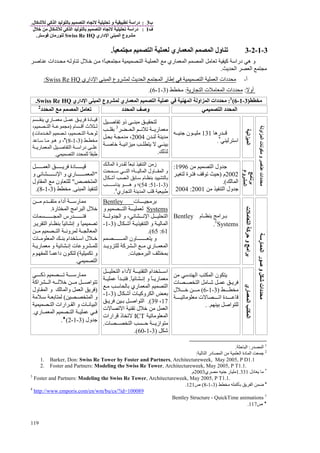 ‫ب‬3:‫و‬ ‫درا‬‫ل‬ ‫آ‬ ‫ا‬ ‫ا‬.
‫ف‬1:‫ل‬ ‫ﻡ‬ ‫ل‬ ‫آ‬ ‫ا‬ ‫ا‬ ‫درا‬
‫داري‬ ‫ا‬ ‫ا‬ ‫وع‬ ‫ﻡ‬Swiss Re HQ‫ن‬ ‫رﻡ‬.
119
3-1-2-3ً ‫ﻡ‬ ‫ا‬ ‫ري‬ ‫ا‬ ‫ا‬ ‫ول‬.
‫ا‬ ‫ا‬ ‫ﻡ‬ ‫ري‬ ‫ا‬ ‫ا‬ ‫ﻡ‬ ‫آ‬ ‫درا‬ ‫ه‬ ‫و‬‫ً؛‬ ‫ﻡ‬‫ل‬ ‫ﺥ‬ ‫ﻡ‬‫دات‬ ‫ﻡ‬ ‫و‬‫ﺹ‬
‫ا‬ ‫ا‬ ‫ﻡ‬.
‫أ‬-‫داري‬ ‫ا‬ ‫ا‬ ‫وع‬ ‫ا‬ ‫ا‬ ‫ر‬ ‫إ‬ ‫ا‬ ‫ا‬ ‫دات‬ ‫ﻡ‬Swiss Re HQ:
‫أو‬:‫دات‬ ‫ﻡ‬‫ر‬ ‫ا‬ ‫ت‬ ‫ﻡ‬ ‫ا‬:‫ﻡ‬)3-1-6.(
‫ﻡ‬)3-1-6(1
:‫داري‬ ‫ا‬ ‫ا‬ ‫وع‬ ‫ري‬ ‫ا‬ ‫ا‬ ‫ا‬ ‫او‬ ‫ا‬ ‫دات‬ ‫ﻡ‬Swiss Re HQ.
‫ا‬ ‫د‬ ‫ا‬‫و‬‫د‬ ‫ا‬ ‫ﺹ‬‫د‬ ‫ا‬ ‫ﻡ‬ ‫ا‬ ‫ﻡ‬2
‫اﻥ‬‫ا‬
‫ره‬131‫ﺝ‬ ‫ن‬ ‫ﻡ‬
‫ا‬*
.
‫ﺹ‬ ‫ذو‬ ‫ﻡ‬
‫ا‬ ‫ر‬ ‫ﻡ‬3
‫ﺏ‬
‫ن‬ ‫ﻡ‬2004‫ﺏ‬ ‫ﻡ‬ ‫ﻡ‬ ،
‫ﺹ‬ ‫ﺥ‬ ‫اﻥ‬ ‫ﻡ‬ ‫ﺏ‬
.
‫دة‬‫ري‬ ‫ﻡ‬
‫م‬ ‫أ‬ ‫ث‬)، ‫ا‬ ‫ﻡ‬
‫ت‬ ‫ﻡ‬ ‫ا‬ ، ‫ا‬ ‫ﺡ‬(
‫ﻡ‬)3-1-8(•
،‫ﻡ‬ ‫ه‬ ‫و‬
‫ر‬ ‫ا‬ ‫ﺹ‬ ‫ا‬ ‫درا‬
ً‫ا‬ ‫د‬.
‫او‬‫ا‬‫ت‬‫ﻥ‬‫ﻡ‬‫و‬‫ﺹ‬‫دات‬‫ﻡ‬
‫ﻡ‬‫ﻥ‬
‫وع‬‫ا‬
‫ﻡ‬ ‫ا‬ ‫ول‬ ‫ﺝ‬1996:
2002‫م‬)‫ة‬ ‫ﺡ‬
‫ا‬.(
‫ﻡ‬ ‫ا‬ ‫ول‬ ‫ﺝ‬2001:2004
‫ا‬ ‫زﻡ‬ً‫رة‬‫ا‬
‫ول‬ ‫ا‬ ‫و‬‫ا‬‫ا‬ ‫؛‬
‫ﺏ‬‫ا‬ ‫ﺏ‬ ‫م‬ ‫ﺏ‬‫ل‬ ‫أﺵ‬
)3-1-51:54(‫ه‬ ‫و‬ ‫؛‬
‫ري‬ ‫ا‬ ‫ا‬4
.
‫ا‬ ‫دة‬
"‫و‬ ‫ﻥ‬ ‫ا‬ ‫و‬ ‫ري‬ ‫ا‬
‫ا‬"‫ول‬ ‫ا‬ ‫ﻡ‬ ‫ون‬
‫ا‬.‫ﻡ‬)3-1-8(.
‫ت‬‫ﻡ‬‫ا‬‫آ‬‫ﺡ‬‫و‬‫اﻡ‬
‫م‬ ‫ﺏ‬ ‫اﻡ‬ ‫ﺏ‬Bentley
Systems◊
.
‫ت‬ ‫ﻡ‬ ‫ﺏ‬Bentley
Systems‫و‬ ‫ا‬
‫و‬ ‫ا‬ ‫و‬ ، ‫ﻥ‬ ‫ا‬ ‫ا‬
‫ل‬ ‫أﺵ‬ ‫ا‬ ‫و‬ ‫ا‬)3-1-
61:65.(
‫ا‬ ‫ون‬ ‫و‬
‫و‬ ‫آ‬ ‫ا‬ ‫ﻡ‬ ‫ري‬ ‫ا‬
‫ت‬ ‫ﻡ‬ ‫ا‬ ‫ﺏ‬.
‫ﻡ‬ ‫م‬ ‫ﻡ‬ ‫أداء‬ ‫ر‬ ‫ﻡ‬
‫رة‬ ‫ا‬ ‫اﻡ‬ ‫ا‬ ‫ل‬ ‫ﺥ‬.
‫ت‬ ‫ا‬ ‫رس‬
‫ا‬ ‫م‬ ‫ﺏ‬ ً ‫إﻥ‬ ‫و‬ ً
‫ا‬‫ﻡ‬ ‫ا‬ ‫وﻥ‬
‫ت‬ ‫ﻡ‬ ‫ا‬ ‫ﺏ‬ ‫ام‬ ‫ا‬ ‫ل‬ ‫ﺥ‬
‫ر‬ ‫ﻡ‬ ‫و‬ ‫إﻥ‬ ‫ت‬ ‫و‬
‫و‬(‫م‬ ً ‫دا‬ ‫ن‬
‫ا‬.
‫ر‬‫ا‬‫ر‬‫ﺹ‬‫و‬‫دات‬‫ﻡ‬
‫ري‬‫ا‬‫ا‬
‫ﻡ‬ ‫ا‬ ‫ا‬ ‫ن‬
‫ت‬ ‫ا‬ ‫ﻡ‬ ‫ﺵ‬
‫ﻡ‬)3-1-6(‫ل‬ ‫ﺥ‬ ‫ﻡ‬
‫ﻡ‬ ‫ﻡ‬ ‫ت‬ ‫ا‬ ‫ة‬
‫ﺏ‬ ‫اﺹ‬. .
‫ا‬ ‫ام‬ ‫ا‬‫ا‬ ‫داء‬
ً ‫إﻥ‬ ‫و‬ ً ‫ر‬ ‫ﻡ‬.‫أ‬
‫ﻡ‬ ‫ﺏ‬ ‫ري‬ ‫ا‬ ‫ا‬
‫ل‬ ‫أﺵ‬ ‫ت‬ ‫وآ‬ ‫ا‬ ‫ﺏ‬)3-1-
17،39.(‫ﺏ‬ ‫اﺹ‬ ‫ا‬
‫ت‬ ‫ا‬ ‫ل‬ ‫ﺥ‬ ‫ﻡ‬ ‫ا‬
‫ﻡ‬ ‫ا‬ICT‫ارات‬ ‫ذ‬
‫ت‬ ‫ا‬ ‫ﺡ‬ ‫از‬ ‫ﻡ‬.
‫ﺵ‬)3-1-60.(
‫ذآ‬ ‫ر‬ ‫ﻡ‬
‫اآ‬ ‫ا‬ ‫ﺥ‬ ‫ﻡ‬ ‫اﺹ‬
)‫ول‬ ‫ا‬ ‫و‬ ‫وا‬ ‫ا‬
‫ا‬ ‫و‬(‫ﻡ‬ ‫ﺏ‬
‫ا‬ ‫ارات‬ ‫ا‬ ‫و‬ ‫ت‬ ‫ﻥ‬ ‫ا‬
‫ري‬ ‫ا‬ ‫ا‬.
‫ول‬ ‫ﺝ‬)3-1-2(♦
.
1
‫ر‬ ‫ا‬:‫ﺡ‬ ‫ا‬.
2
‫ا‬ ‫ﻡ‬ ‫ا‬ ‫دة‬ ‫ا‬ ‫ﺝ‬‫ا‬ ‫در‬:
1. Barker, Don: Swiss Re Tower by Foster and Partners, Architectureweek, May 2005, P D1.1
2. Foster and Partners: Modeling the Swiss Re Tower, Architectureweek, May 2005, P T1.1.
*
‫دل‬ ‫ﻡ‬1.331‫ي‬ ‫ﻡ‬ ‫ﺝ‬ ‫ر‬ ‫ﻡ‬2003‫م‬.
3
Foster and Partners: Modeling the Swiss Re Tower, Architectureweek, May 2005, P T1.1.
•
‫ا‬ ‫ﺽ‬‫آ‬ ‫ﺏ‬‫ﻡ‬)3-1-8(‫ص‬121.
4
http://www.emporis.com/en/wm/bu/cs/?id=100089
◊
QuickTime animations،Bentley Structure
♦
‫ص‬117.
 