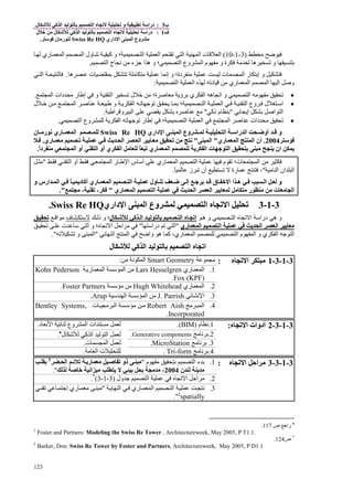 ‫ب‬3:‫و‬ ‫درا‬‫ل‬ ‫آ‬ ‫ا‬ ‫ا‬.
‫ف‬1:‫ل‬ ‫ﻡ‬ ‫ل‬ ‫آ‬ ‫ا‬ ‫ا‬ ‫درا‬
‫داري‬ ‫ا‬ ‫ا‬ ‫وع‬ ‫ﻡ‬Swiss Re HQ‫ن‬ ‫رﻡ‬.
123
‫ﻡ‬ ‫ﺽ‬)3-1-10(‫ا‬ ‫ا‬ ‫ت‬ ‫ا‬‫ا‬‫ا‬‫؛‬‫آ‬ ‫و‬‫ري‬ ‫ا‬ ‫ا‬ ‫ول‬
‫ﺏ‬‫؛‬ ‫ا‬ ‫وع‬ ‫ا‬ ‫م‬ ‫ﻡ‬ ‫و‬ ‫ة‬ ‫ﻡ‬ ‫ه‬ ‫و‬‫ح‬ ‫ﻥ‬ ‫ﻡ‬ ‫ء‬ ‫ﺝ‬ ‫ا‬ ‫ه‬ ‫و‬‫ا‬.
‫ت‬ ‫ا‬ ‫ر‬ ‫إﺏ‬ ‫و‬‫دة؛‬ ‫ﻡ‬‫ه‬ ‫ت‬ ‫ﺏ‬ ‫ﻡ‬ ‫ﻡ‬ ‫إﻥ‬ ‫و‬.‫ا‬
‫د‬ ‫ﻡ‬ ‫ري‬ ‫ا‬ ‫ا‬ ‫إ‬ ‫وﺹ‬‫ا‬ ‫ا‬:
•‫ي‬ ‫ا‬ ‫ه‬ ‫ا‬ ‫و‬ ‫ا‬ ‫ﻡ‬ ‫ﻡ‬‫ة؛‬ ‫ﺹ‬ ‫ﻡ‬ ‫ؤ‬ ‫ﺏ‬‫ﻡ‬ ‫ر‬ ‫إ‬ ‫و‬ ‫ا‬ ‫ل‬ ‫ﺥ‬ ‫ﻡ‬‫ا‬ ‫دات‬.
•‫ل‬ ‫ا‬‫وع‬‫ا‬‫ا‬ ‫ا‬‫و‬ ‫ا‬ ‫ﺝ‬ ‫ﺏ‬ ‫؛‬‫ا‬ ‫ﺹ‬‫ل‬ ‫ﺥ‬ ‫ﻡ‬
‫ﺏ‬ ‫إ‬ ‫ﺏ‬ ‫اﺹ‬ ‫ا‬"‫ذآ‬ ‫م‬ ‫ﺏ‬"‫ﺹ‬ ‫ﻡ‬‫ا‬ ‫و‬ ‫ا‬ ‫ﺏ‬.
•‫دات‬ ‫ﻡ‬‫؛‬ ‫ا‬ ‫ا‬ ‫ا‬ ‫ﺹ‬‫ا‬ ‫ﺝ‬ ‫ر‬ ‫إ‬‫وع‬‫ا‬.
‫ا‬ ‫را‬ ‫ا‬ ‫أوﺽ‬ ‫و‬‫داري‬ ‫ا‬ ‫ا‬ ‫وع‬Swiss Re HQ‫ن‬ ‫رﻡ‬ ‫ﻥ‬ ‫ري‬ ‫ا‬
2004.‫أ‬‫ري‬ ‫ا‬ ‫ا‬ ‫ن‬"‫ا‬"‫ﻥ‬‫ﻡ‬‫ی‬ ‫ا‬ ‫ا‬ ‫ی‬ ‫ﻡ‬‫ري‬ ‫ﻡ‬.
‫ﻡ‬ ‫ی‬ ‫ان‬ ‫ی‬‫ا‬ ‫ی‬ ‫ا‬ ‫ت‬ ‫ﺝ‬ ‫ا‬ُ ‫ري‬ً‫ا‬‫د‬ ‫ﻡ‬ ‫ا‬ ‫أو‬ ‫ا‬ ‫أو‬ ‫ي‬ ‫ا‬ ‫ﻡ‬.
‫ت‬ ‫ا‬ ‫ﻡ‬‫؛‬‫ا‬ ‫ر‬ ‫ا‬ ‫س‬ ‫أ‬ ‫ري‬ ‫ا‬ ‫ا‬ ‫م‬‫أ‬‫ا‬ ‫و‬"‫ﻡ‬
‫ﻡ‬ ‫ا‬ ‫ان‬ ‫ا‬"،ً ‫ز‬ ‫أن‬ ‫رة‬.
‫ﺽ‬ ‫إ‬ ‫ﺝ‬ ‫ی‬ ‫ق‬ ‫ا‬ ‫ا‬ ‫ه‬ ‫ا‬ ‫و‬‫و‬ ‫ارس‬ ‫ا‬ ً ‫دی‬ ‫أآ‬ ‫ري‬ ‫ا‬ ‫ا‬ ‫ول‬
‫ري‬ ‫ا‬ ‫ا‬ ‫ی‬ ‫ا‬ ‫ا‬ ‫ی‬ ‫ﻡ‬ ‫ﻡ‬ ‫ر‬ ‫ﻡ‬ ‫ﻡ‬ ‫ت‬ ‫ﻡ‬ ‫ا‬"‫ﻡ‬ ، ،."
3-1-3‫داري‬ ‫ا‬ ‫ا‬ ‫وع‬ ‫ا‬ ‫ا‬Swiss Re HQ.
‫ه‬ ‫و‬ ‫ا‬ ‫ا‬ ‫درا‬ ‫ه‬ ‫و‬‫ا‬ ‫ا‬‫ل‬ ‫آ‬ ‫ا‬‫ذ‬ ‫و‬ ‫؛‬‫ف‬‫ا‬ ‫ﻡ‬
‫ري‬ ‫ا‬ ‫ا‬ ‫ی‬ ‫ا‬ ‫ا‬ ‫ی‬ ‫ﻡ‬"‫درا‬ ‫ا‬"‫ت‬ ‫ا‬ ‫و‬ ‫؛‬ ‫ا‬ ‫اﺡ‬ ‫ﻡ‬
‫ا‬ ‫ا‬ ‫واﺽ‬ ‫ه‬ ‫آ‬ ،‫ري‬ ‫ا‬ ‫ا‬ ‫م‬ ‫ا‬ ‫و‬ ‫ي‬ ‫ا‬ ‫ﺝ‬ ‫ا‬"‫و‬ ‫ا‬."
‫ا‬‫ل‬ ‫آ‬ ‫ا‬ ‫ا‬
3-1-3-1‫ا‬ ‫ﻡ‬:‫ﻡ‬Smart Geometry‫ﻡ‬ ‫ﻥ‬ ‫ا‬:
1.‫ري‬ ‫ا‬Lars Hesselgren‫ر‬ ‫ا‬ ‫ا‬ ‫ﻡ‬Kohn Pederson
Fox (KPF).
2.‫ري‬ ‫ا‬Hugh Whitehead‫ﻡ‬ ‫ﻡ‬Foster Partners.
3.‫ﻥ‬ ‫ا‬J. Parrish‫ا‬ ‫ا‬ ‫ﻡ‬Arup.
4.‫ﻡ‬ ‫ا‬Robert Aish‫ت‬ ‫ﻡ‬ ‫ا‬ ‫ﻡ‬ ‫ﻡ‬Bentley Systems,
Incorporated.
3-1-3-2‫أ‬‫ا‬ ‫دوات‬:1.‫م‬ ‫ﻥ‬(BIM).‫ا‬ ‫ﺙ‬ ‫وع‬ ‫ا‬ ‫ات‬ ‫ﻡ‬‫د‬ ‫ﺏ‬.
2.‫ﻡ‬ ‫ﻥ‬ ‫ﺏ‬Generative components.‫ل‬ ‫ﺵ‬ ‫آ‬ ‫ا‬ ‫ا‬•
.
3.‫ﻡ‬ ‫ﻥ‬ ‫ﺏ‬MicroStation.‫ت‬ ‫ا‬.
4.‫ﻡ‬ ‫ﻥ‬ ‫ﺏ‬Tri-form.‫ﻡ‬ ‫ا‬ ‫ت‬.
3-1-3-3‫ا‬ ‫اﺡ‬ ‫ﻡ‬:1.‫ﺏ‬ ‫ا‬ ‫ء‬ ‫ﺏ‬‫م‬ ‫ﻡ‬"‫ا‬ ‫ری‬ ‫ﻡ‬ ‫ﺹ‬ ‫ذو‬ ‫ﻡ‬1
‫ن‬ ‫ی‬ ‫ﻡ‬2004،‫ﺹ‬ ‫اﻥ‬ ‫ﻡ‬ ‫ی‬ ‫ﻡ‬ ‫ﻡ‬".
2.‫ول‬ ‫ﺝ‬ ‫ا‬ ‫ا‬ ‫اﺡ‬ ‫ﻡ‬)3-1-3(*
.
3.‫ا‬ ‫ري‬ ‫ا‬ ‫ا‬ ‫ﻥ‬"‫إﺝ‬ ‫ري‬ ‫ﻡ‬ ‫ﻡ‬
spatially2
."
•
‫ص‬ ‫راﺝ‬117.
1
Foster and Partners: Modeling the Swiss Re Tower , Architectureweek, May 2005, P T1.1.
*
‫ص‬124.
2
Barker, Don: Swiss Re Tower by Foster and Partners, Architectureweek, May 2005, P D1.1
 