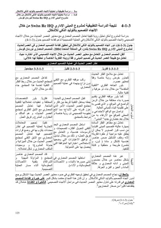 ‫ب‬3:‫و‬ ‫درا‬‫ل‬ ‫آ‬ ‫ا‬ ‫ا‬.
‫ف‬1:‫ل‬ ‫ﻡ‬ ‫ل‬ ‫آ‬ ‫ا‬ ‫ا‬ ‫درا‬
‫داري‬ ‫ا‬ ‫ا‬ ‫وع‬ ‫ﻡ‬Swiss Re HQ‫ن‬ ‫رﻡ‬.
125
3-1-4‫ﻥ‬‫داري‬ ‫ا‬ ‫ا‬ ‫وع‬ ‫ا‬ ‫را‬ ‫ا‬Swiss Re HQ‫ل‬ ‫ﻡ‬
‫ل‬ ‫آ‬ ‫ا‬ ‫ا‬ ‫ا‬.
‫أﻡ‬ ‫وع‬ ‫ا‬ ‫را‬ ‫ﺏ‬‫ا‬ ‫ل‬ ‫ﺥ‬ ‫ﻡ‬ ‫ا‬ ‫ا‬ ‫ﻡ‬ ‫ﻡ‬ ‫ري‬ ‫ا‬ ‫ا‬ ‫ﻡ‬ ‫آ‬ ‫رؤ‬
‫ا‬)‫ل‬ ‫ﺵ‬ ‫آ‬ ‫ا‬ ‫ﺏ‬ ‫ا‬ ‫ا‬(‫ا‬ ‫ا‬‫ول‬ ‫ﺝ‬ ‫ا‬ ‫ءة‬ ‫آ‬)3-1-4.(
‫ﺝ‬‫ول‬)3-1-4:(‫ی‬ ‫ا‬ ‫ا‬ ‫ري‬ ‫ا‬ ‫ا‬ ‫ءة‬ ‫آ‬ ‫ل‬ ‫آ‬ ‫ا‬ ‫ا‬ ‫ا‬ ‫دور‬
‫داري‬ ‫ا‬ ‫ا‬ ‫وع‬Swiss Re HQ‫ة‬ ‫ا‬ ‫ا‬ ،‫ن‬2004‫ن‬ ‫رﻡ‬ ‫ﻥ‬ ‫ري‬ ‫ا‬ ،.
‫ی‬ ‫ا‬ ‫ا‬ ‫ی‬ ‫ﻡ‬ ‫ﻡ‬ ‫ﻡ‬ ‫ا‬ ‫ري‬ ‫ا‬ ‫ا‬ ‫أ‬‫ﺡ‬ ‫؛‬ ‫ر‬ ‫ا‬ ‫ي‬ ‫ا‬ ‫ا‬ ‫ا‬ ‫ل‬ ‫ﻡ‬
‫ﻡ‬ ‫ﻡ‬‫ا‬‫ی‬ ‫ا‬‫ﺹ‬ ‫ا‬ ‫ی‬ ‫ا‬ ‫ؤی‬ ً ‫و‬ ‫ا‬‫؛‬ ً ‫و‬‫آ‬:
‫ري‬ ‫ا‬ ‫ا‬ ‫ی‬ ‫ا‬ ‫ا‬ ‫ر‬ ‫إ‬.
3-1-3-1ً‫ی‬.3-1-3-2ً.3-1-3-3ً ‫ﻡ‬.
‫ا‬ ‫ا‬ ‫ﻡ‬ ‫ﻡ‬ ‫ﻡ‬ ‫ﻡ‬
ً ‫و‬ ‫ﺹ‬ ‫ﺥ‬ ‫رؤ‬ ‫ض‬ ‫ﺏ‬ ‫ور‬ ‫آ‬
.
‫ي‬ ‫ا‬ ‫ه‬ ‫ا‬ ‫ر‬ ‫ﺏ‬"‫ا‬
‫ﻡ‬ ‫ا‬"‫و‬ ‫ﺡ‬ ‫ذو‬ ‫ء‬ ‫ﺏ‬ ‫ل‬ ‫ﺥ‬ ‫ﻡ‬
.
‫ا‬ ‫ﻡ‬ ‫ي‬ ‫ا‬ ‫ﻡ‬ ‫رآ‬
‫ا‬ ‫؛‬ ‫ﺏ‬ ‫اع‬ ‫ﻥ‬ ‫دون‬
‫ري‬ ‫ا‬.
‫ا‬‫ﻡ‬ ‫رى‬ ‫ا‬
‫ا‬ ‫رﺏ‬ ‫ل‬ ‫ﺥ‬ ‫ﻡ‬ ‫ا‬ ‫ا‬
‫ا‬ ‫ا‬ ‫ه‬ ‫ﻡ‬ ‫ا‬ ‫و‬.‫ء‬ ‫ﺝ‬
‫ا‬ ‫ل‬ ‫ﺥ‬ ‫ﻡ‬ ‫ذ‬:
‫ﺏ‬ ‫ي‬ ‫ا‬ ‫ﻡ‬ ‫ر‬ ‫ﺏ‬ ‫آ‬
‫ﻡ‬ ‫ا‬ ‫ل‬ ‫ﺥ‬ ‫ﻡ‬ ‫ﻡ‬ ‫ء‬ ‫ﺏ‬ ‫رة‬ ‫ﺹ‬
‫ﺏ‬ ‫ي‬ ‫ا‬ ‫و‬ ، ‫ا‬ ‫اﺽ‬ ‫ا‬
‫ا‬ ‫ﻥ‬ ‫ء‬ ‫ا‬.
‫و‬ ‫ﺝ‬ ‫ا‬ ‫ا‬ ‫ا‬ ‫ﻡ‬ ‫اﺹ‬
‫ﻡ‬ ‫ﺏ‬ ‫ء‬ ‫ر‬ ‫ا‬ ‫ﻡ‬ ‫ا‬
‫ﺝ‬ ‫ري‬ ‫ﺡ‬ ‫ﺏ‬ ‫ل‬ ‫ﺥ‬"‫ا‬."
‫؛‬ ‫ري‬ ‫ا‬ ‫ا‬
‫و‬ ‫ﺏ‬ ‫ﺏ‬ ‫ا‬ ‫ﺝ‬
‫ي‬ ‫ا‬ ‫ﻡ‬ ‫ا‬ ، ‫ا‬ ‫ا‬ ‫ﻡ‬
‫أﻥ‬ ‫ﻡ‬ ‫اع؛‬ ‫ﺏ‬ ‫ا‬ ‫ر‬ ‫ز‬
‫و‬ ‫ﺹ‬ ‫ﺥ‬ ‫رؤ‬ ‫ذو‬ ‫ا‬ ‫ﻡ‬ ‫ﻡ‬
‫ﺏ‬ ‫ﻡ‬.
ً:‫ا‬ ‫ر‬ ‫ﺏ‬‫ت‬
‫ﻡ‬ ‫ات‬ ‫و‬ ‫ا‬
‫ﺡ‬ ‫ا‬.‫ا‬ ‫ﻡ‬
‫ي‬ ‫ا‬ ‫ا‬ ‫ﻡ‬ ‫ري‬ ‫ا‬
‫و‬ ‫ا‬ ‫ه‬ ‫و‬ ، ‫ا‬ ‫ا‬
‫ا‬ ‫و‬ ‫ع‬ ‫ا‬ ‫و‬ ‫ول‬ ‫ا‬.
‫ا‬‫ب‬‫أ‬‫ﻡ‬
‫ة‬ ‫ا‬ ‫ا‬ ‫ه‬ ‫ﻡ‬ ‫ﻡ‬ ‫ﻡ‬
ً ‫ا‬ ‫ا‬ ‫؛‬ ‫رة‬ ‫ﺏ‬
‫ﺏ‬ ‫ا‬ ‫ز‬ ‫آ‬ ‫ﻥ‬ ‫ﻡ‬‫أن‬
‫؛‬ ‫ة‬ ‫أو‬ ‫اﺝ‬ ‫ﻡ‬
‫ﺹ‬ ‫ﺽ‬ ‫ا‬ ‫و‬ ‫ﻥ‬
‫دة‬ ‫ﻡ‬ ‫و‬ ‫آ‬ ‫ه‬)‫و‬ ،‫ن‬
‫ﻡ‬(‫و‬‫ﺏ‬ ‫و‬ ‫ﻡ‬
.
‫ا‬ ‫ري‬ ‫ا‬ ‫ا‬ ‫ا‬
‫و‬ ‫ت‬ ‫ر‬ ‫أ‬ ‫ا‬
‫ﻡ‬ ‫ﻡ‬ ‫ا‬ ‫و‬ ، ‫ه‬ ‫ت‬ ‫ﻡ‬ ‫ا‬
‫د‬ ‫ل‬ ‫ﺥ‬ ‫ﻡ‬ ‫ذ‬ ‫و‬ ‫؛‬ ‫ا‬
‫و‬‫وﺽ‬ ‫ا‬ ‫رات‬ ‫ا‬ ‫ا‬
‫ا‬ ‫ا‬ ‫ا‬ ‫را‬ ‫ا‬ ‫ص‬
‫ا‬ ‫ﺏ‬.
ً:‫ت‬ ‫ﻡ‬ ‫ا‬
‫ر‬ ‫إ‬ ‫ا‬ ‫ر‬ ‫ا‬
‫ارات‬ ‫وﺽ‬ ‫ﺏ‬ ‫م‬ ‫دات‬ ‫ﻡ‬
‫ا‬.‫ا‬ ‫ﻡ‬
‫ا‬ ‫ا‬ ‫ﻡ‬ ‫ري‬ ‫ا‬
‫ا‬ ‫ل‬ ‫ﺥ‬ ‫ﻡ‬ ‫ا‬ ‫ا‬‫و‬ ‫اﻥ‬
‫ت‬ ‫ﻡ‬ ‫ﺏ‬ ‫و‬ ‫وع؛‬ ‫ا‬ ‫و‬ ‫ﺝ‬
‫ﻡ‬ ‫ﺵ‬ ‫و‬ ‫ري‬ ‫ا‬ ‫ا‬.
‫ا‬
‫ري‬ ‫ا‬ ‫ا‬
‫ن‬ ‫ﻡ‬ ‫ل‬ ‫ﺥ‬ ‫ﻡ‬ ‫ﺹ‬ ‫ﻡ‬ ‫ﺏ‬
‫و‬ ‫ري‬ ‫ا‬ ‫أدا‬ ‫و‬ ‫ا‬
‫ا‬ ‫و‬ ‫ا‬ ‫و‬ ‫ا‬ ‫و‬ ‫دة‬ ‫ا‬.
‫ري‬ ‫ا‬ ‫ا‬ ‫ا‬
‫ره‬ ‫ﺹ‬ ‫ﺵ‬)‫ا‬ ‫و‬ ،‫ء‬ ‫ا‬‫ت‬
‫داء‬ ‫ا‬ ‫و‬ ، ‫ﻡ‬ ‫ا‬.(
‫ﺹ‬ ‫ري‬ ‫ا‬ ‫ا‬ ‫د‬
‫ا‬)‫و‬ ‫ا‬ ‫او‬ ‫ا‬
‫اآ‬ ‫ا‬(‫ت‬ ‫ا‬ ‫ﺏ‬
‫ا‬ ‫ر‬ ‫ﻡ‬ ‫ء‬ ‫أﺙ‬ ‫ﻡ‬ ‫ا‬
‫ا‬.
‫أن‬ ‫ﺡ‬ ‫ی‬:‫ﺝ‬ ‫ا‬ ‫ا‬ ‫ﺏ‬ ‫ا‬ ‫ا‬ ‫ﻡ‬ ‫ء‬ ‫ﺽ‬ ‫ي‬ ‫ا‬ ‫ﺝ‬ ‫ري‬ ‫ا‬ ‫ا‬ ‫ح‬ ‫ﻥ‬
‫ور‬‫ا‬‫ل‬ ‫ﺵ‬ ‫آ‬ ‫ا‬ ‫ﺏ‬ ‫ا‬.‫آ‬ ‫ﺏ‬ ‫ﻡ‬ ‫ح‬ ‫ا‬ ‫ا‬ ‫ه‬ ‫ن‬ ‫آ‬ ‫إن‬ ‫و‬‫ا‬ ‫ءة‬ ‫آ‬ ‫و‬ ‫ة‬
‫ري‬ ‫ا‬‫ا‬ ‫ا‬ ‫اﺡ‬ ‫ﻡ‬ ‫ا‬ ‫ا‬ ‫ﻡ‬ ‫ول‬ ‫ر‬*
.‫ءة‬ ‫ا‬ ‫و‬ ‫ة‬‫ن‬ ‫ﻡ‬
‫ر‬ ‫ا‬ ‫ر‬ ‫ﺹ‬ ‫ﻡ‬ ًً‫ا‬ ‫آ‬ ‫ه‬•
.
*
‫ول‬ ‫ﺝ‬)3-1-3(‫ص‬124.
•
)0-3(‫ص‬"‫د‬ ‫د‬."
 