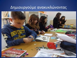 Δθμιουργοφμε ανακυκλϊνοντασ
 