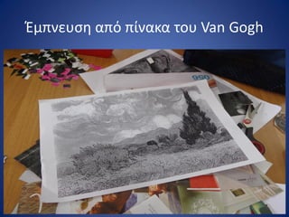 Ζμπνευςθ από πίνακα του Van Gogh
 