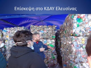 Επίςκεψθ ςτο ΚΔΑΥ Ελευςίνασ
 