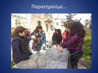 Παρατθροφμε…
 