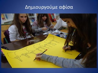 Δθμιουργοφμε αφίςα
 