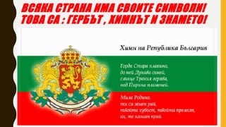 Знаете ли как трябва да се държим ,
когато слушаме химна на България?
А на какво са символ цветовете на знамето
ни?
Какво ...