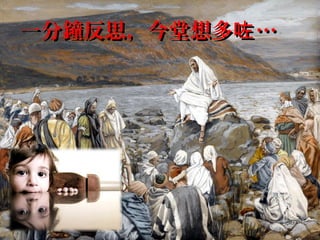 一分鐘反思，今堂想多咗 …
 