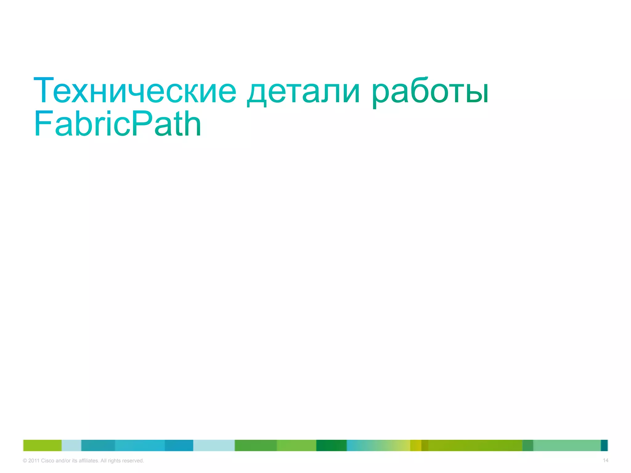 © 2011 Cisco and/or its affiliates. All rights reserved.   14
 