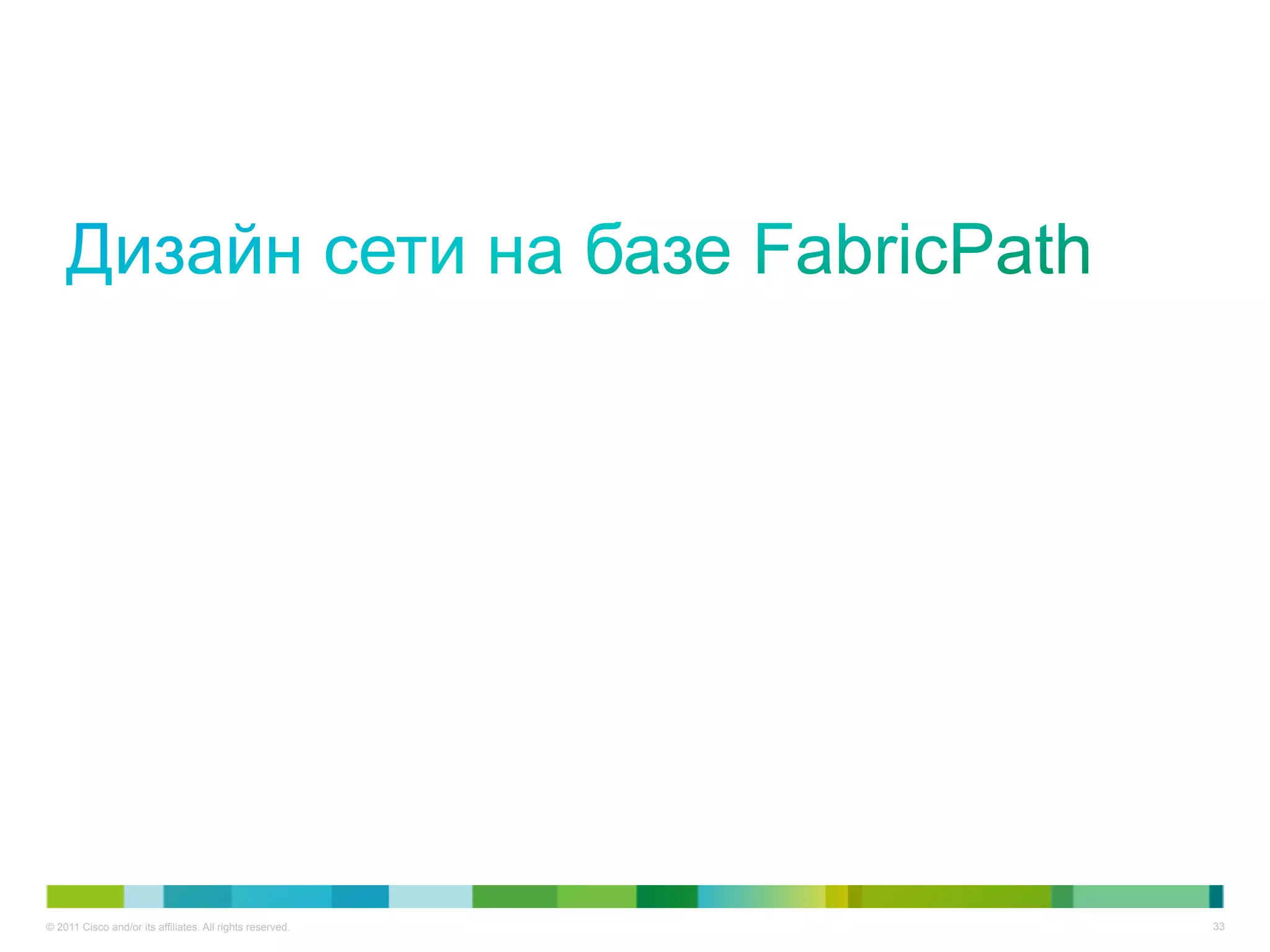 © 2011 Cisco and/or its affiliates. All rights reserved.   33
 