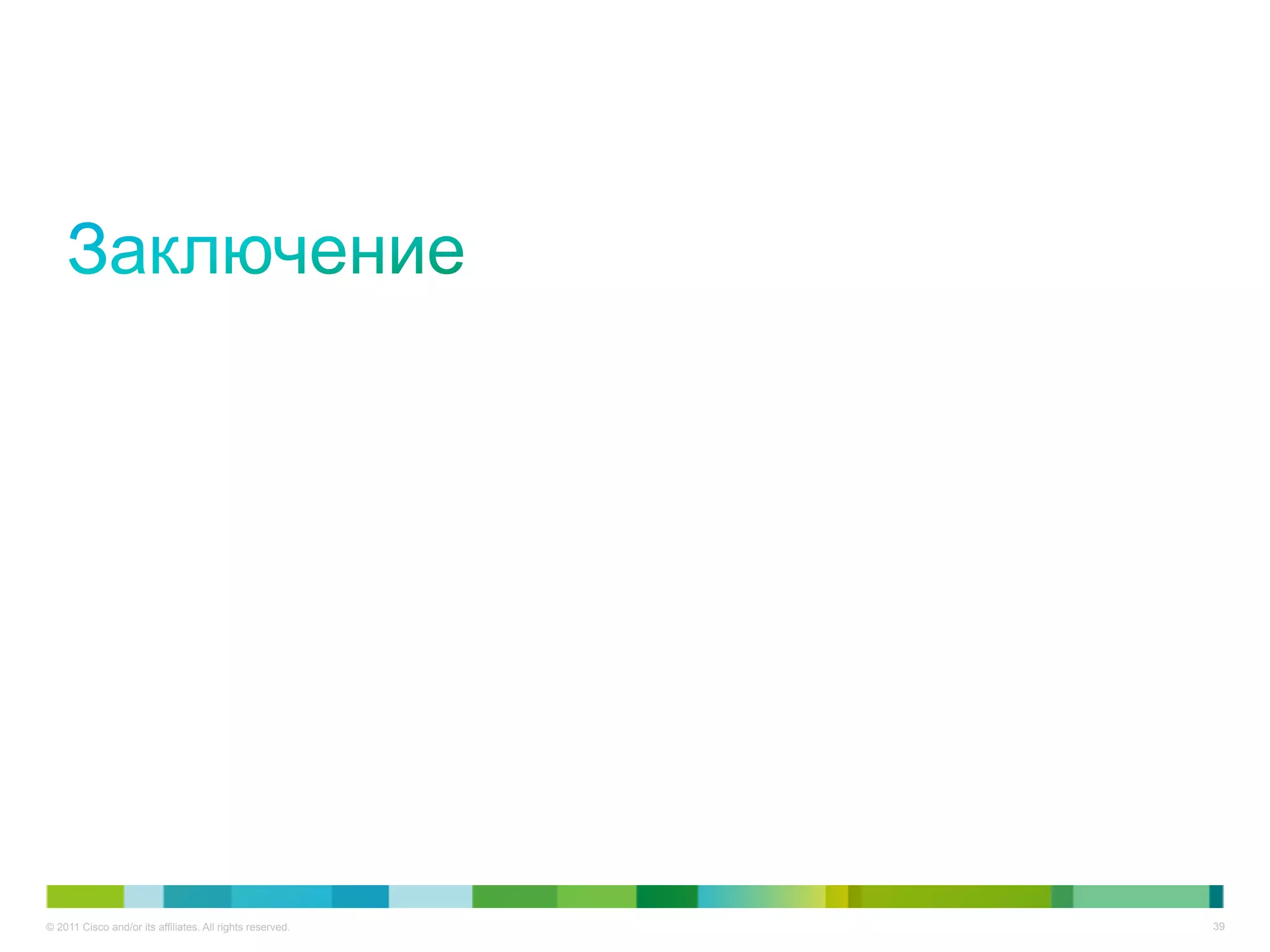 © 2011 Cisco and/or its affiliates. All rights reserved.   39
 