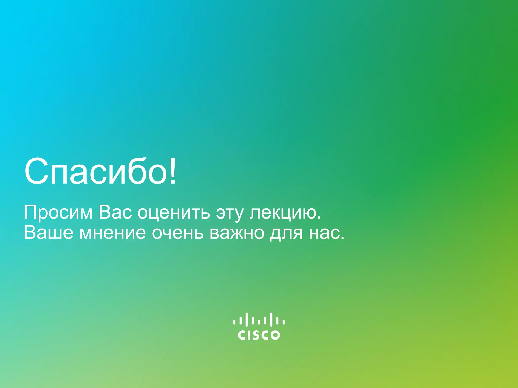 Спасибо!
Просим Вас оценить эту лекцию.
Ваше мнение очень важно для нас.
 