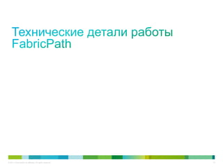 © 2011 Cisco and/or its affiliates. All rights reserved.   14
 