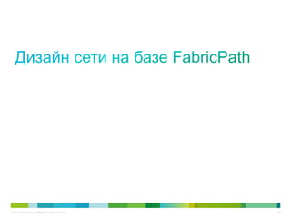 © 2011 Cisco and/or its affiliates. All rights reserved.   33
 