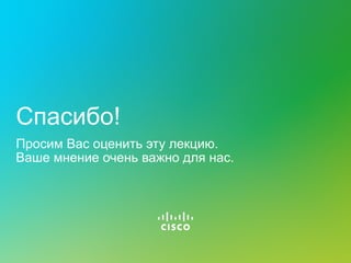 Спасибо!
Просим Вас оценить эту лекцию.
Ваше мнение очень важно для нас.
 